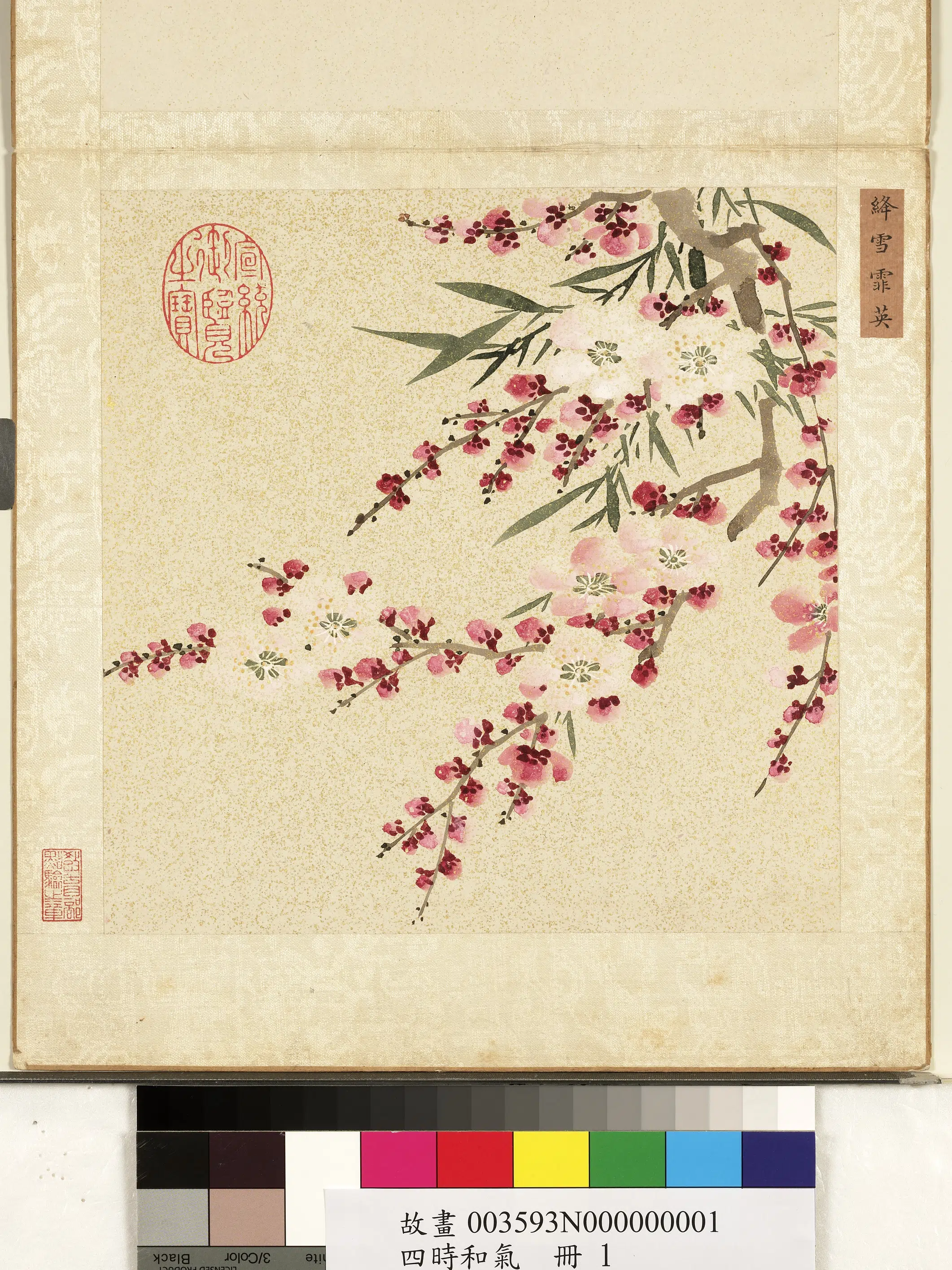 清朝【佚名】《四时和气册-绛雪霏英》