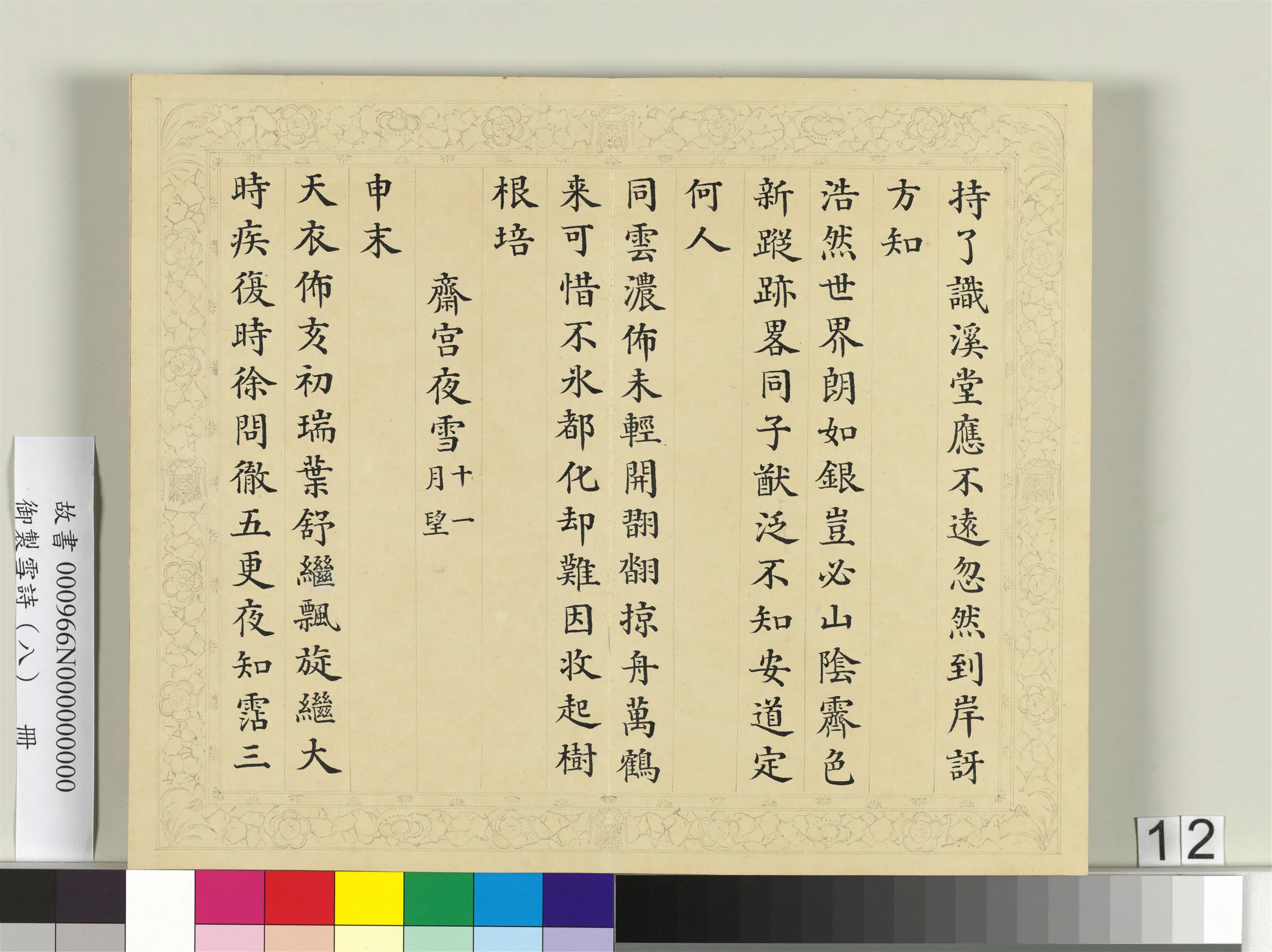清代【彭元瑞】《御制雪诗(八)册》 第4张 清代【彭元瑞】《御制雪诗(八)册》 第4张