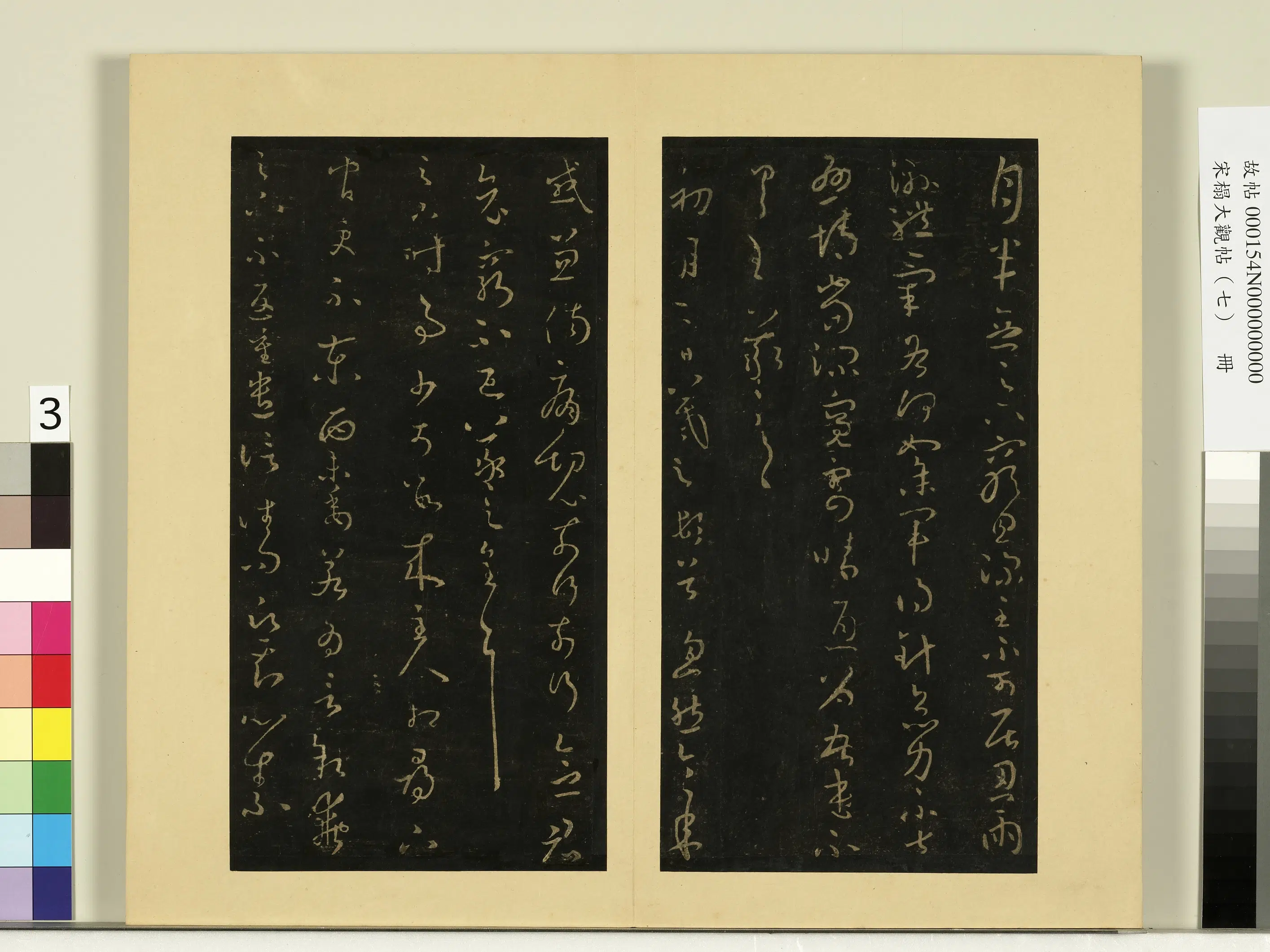 《宋榻大观帖（七）册》 第12张