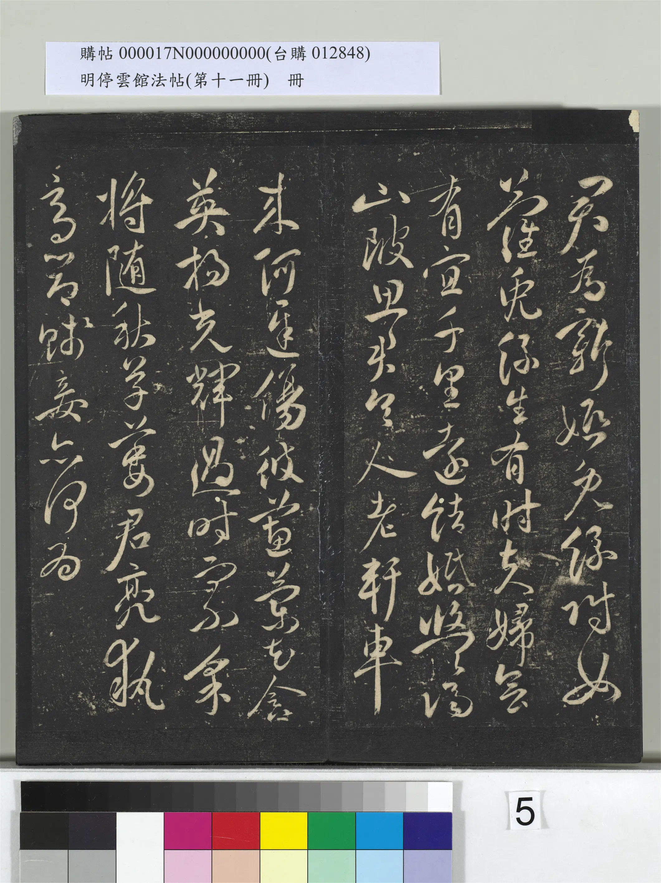 【祝允明】《明停云馆法帖(第十一册)册》 第26张 【祝允明】《明停云馆法帖(第十一册)册》 第26张
