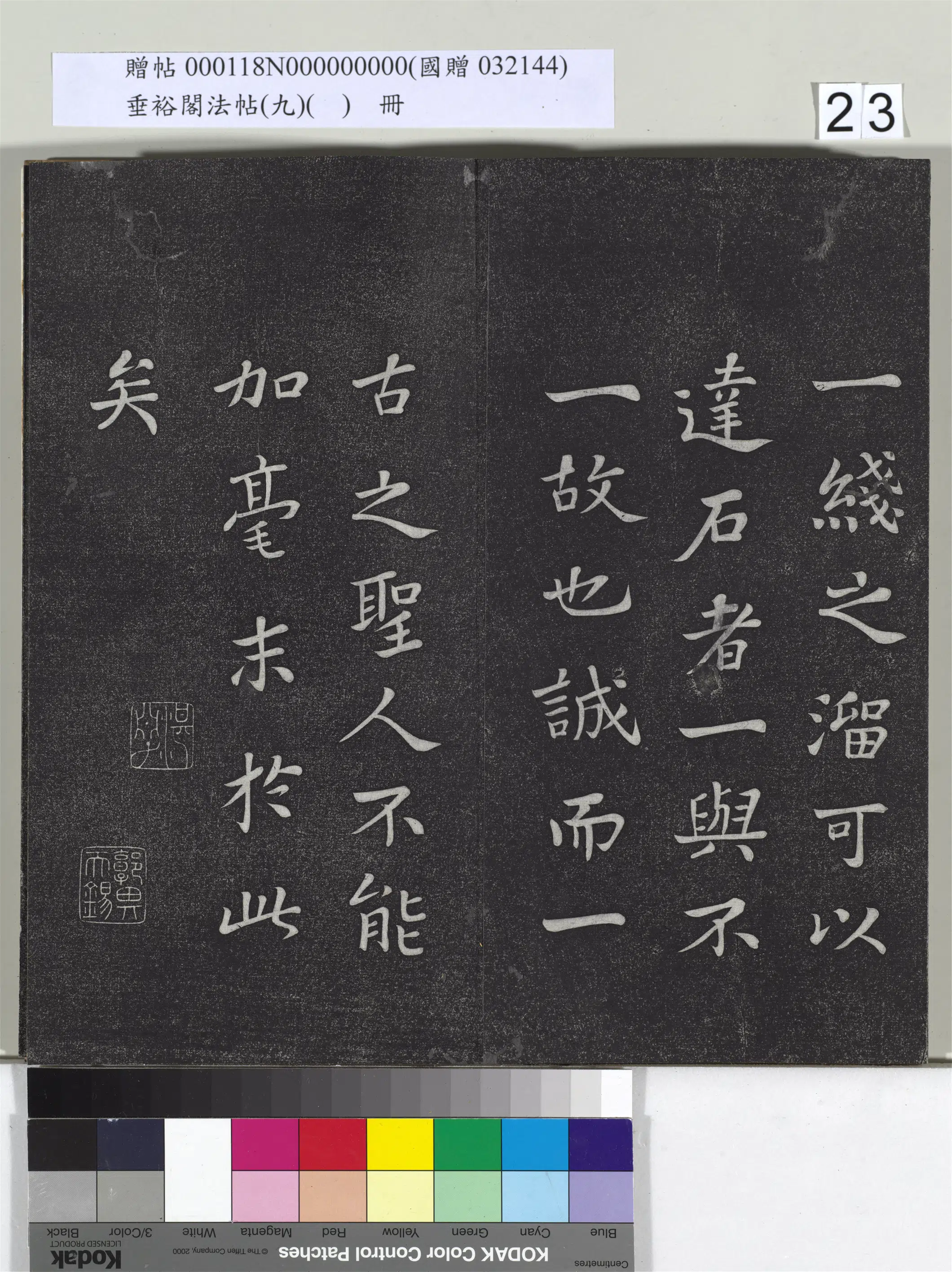 《垂裕阁法帖（九）（日）册》 第16张