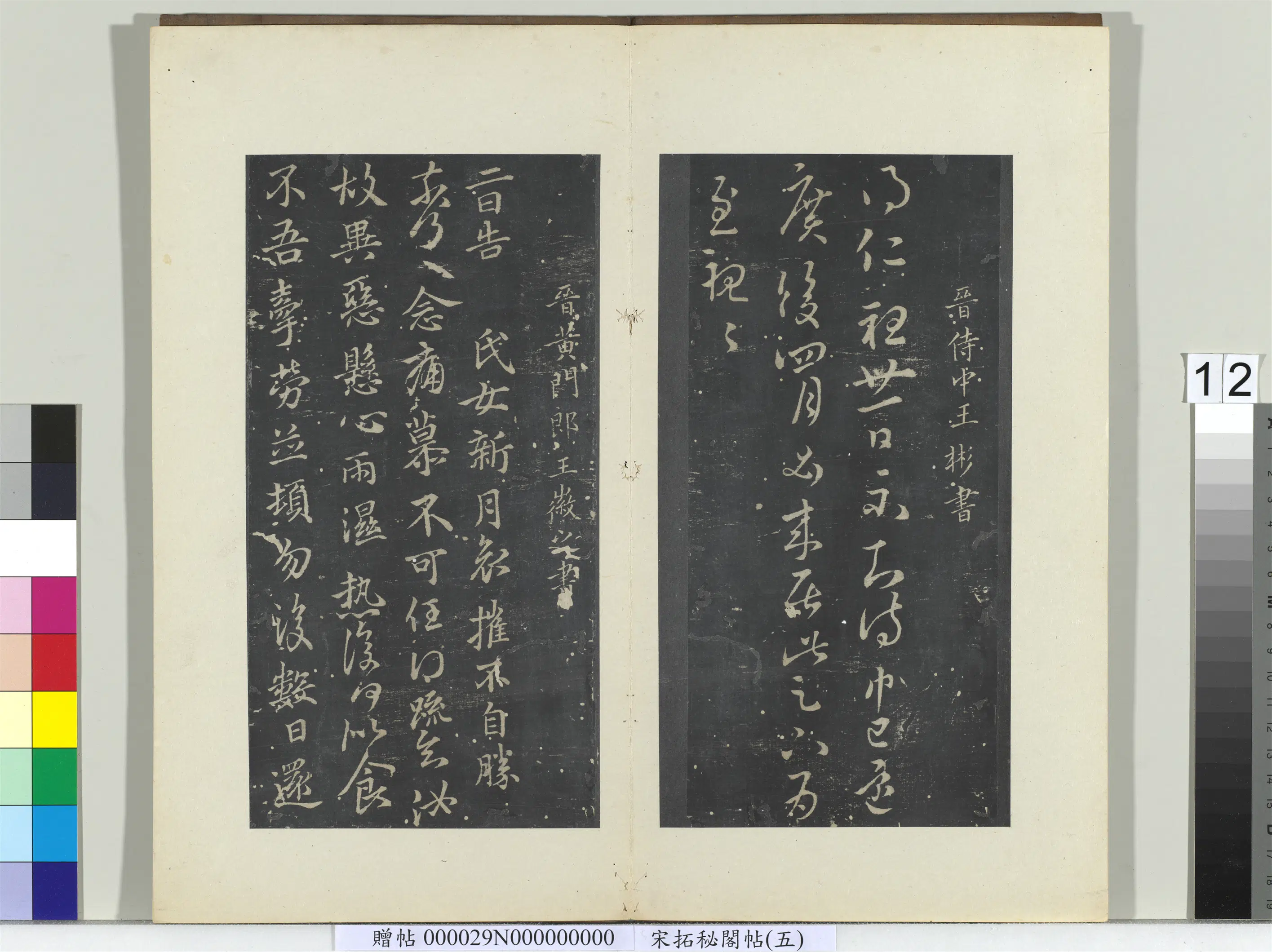 东晋【王彬】《秘阁帖（五）册-晋王彬仁祖帖》