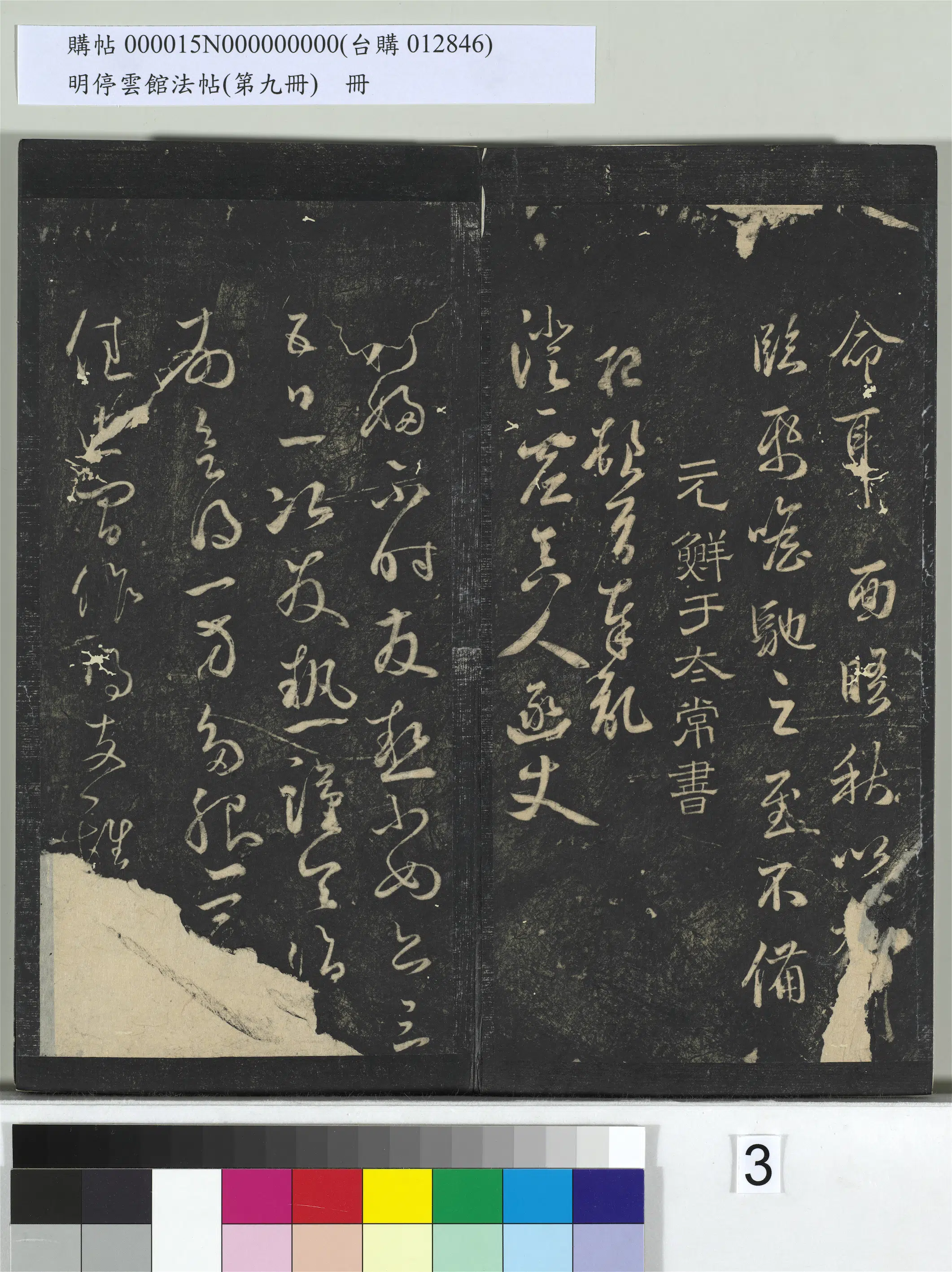 《明停云馆法帖（第九册）册》 第20张
