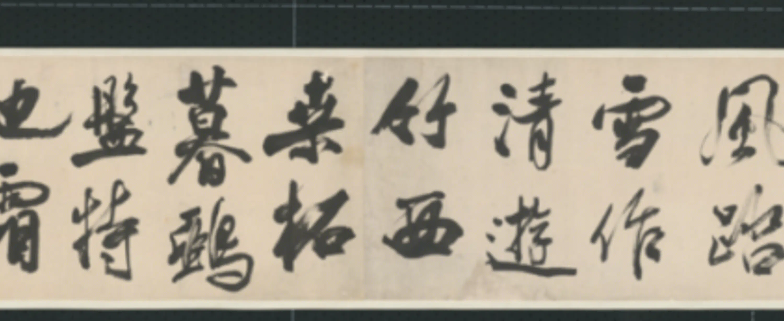 清代【查士标】《行书临米卷》 第16张 清代【查士标】《行书临米卷》 第16张