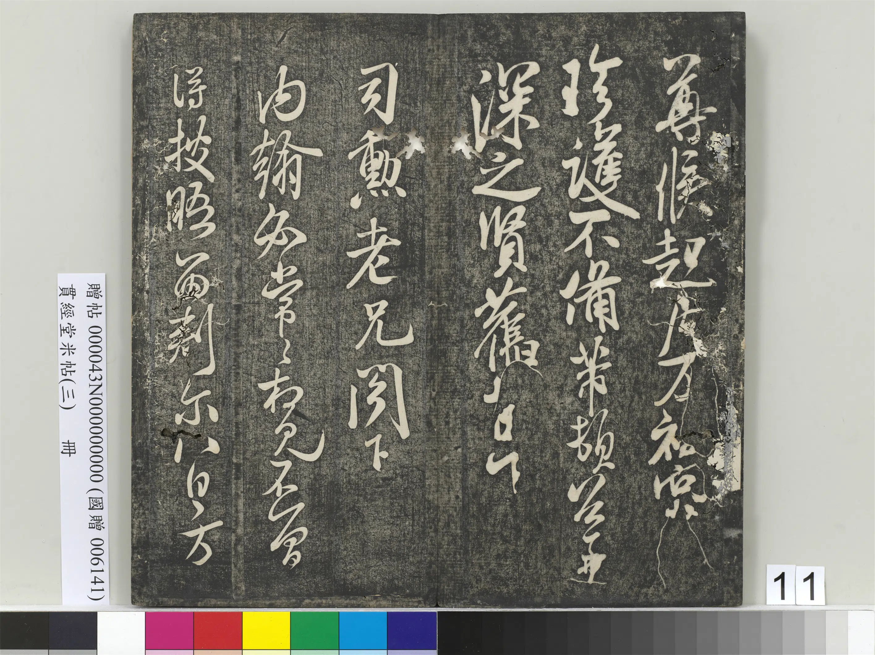 宋朝【米芾】《贯经堂米帖（三）册》 第4张