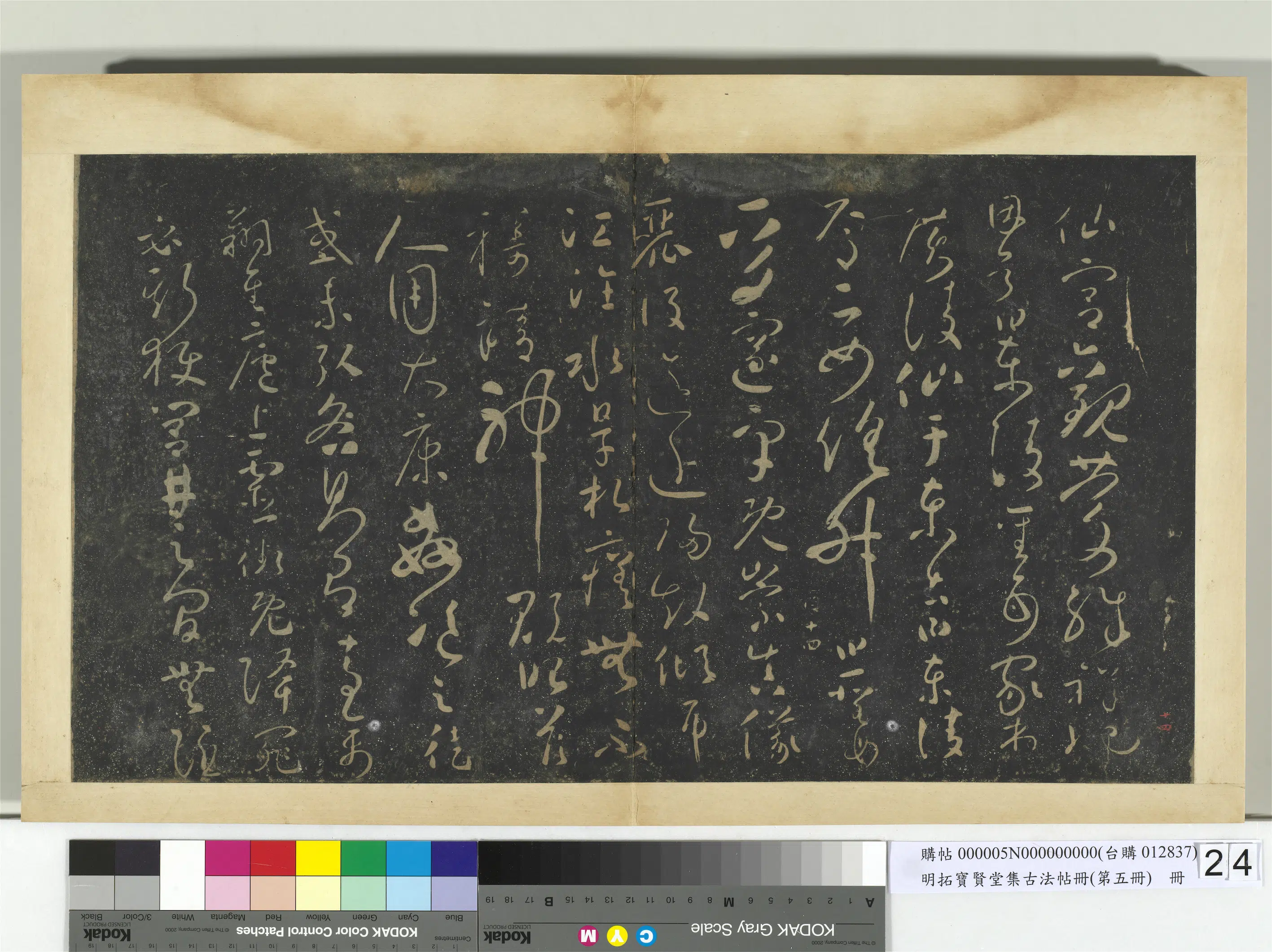 《明拓宝贤堂集古法帖册(第五册)册》 第12张 《明拓宝贤堂集古法帖册(第五册)册》 第12张
