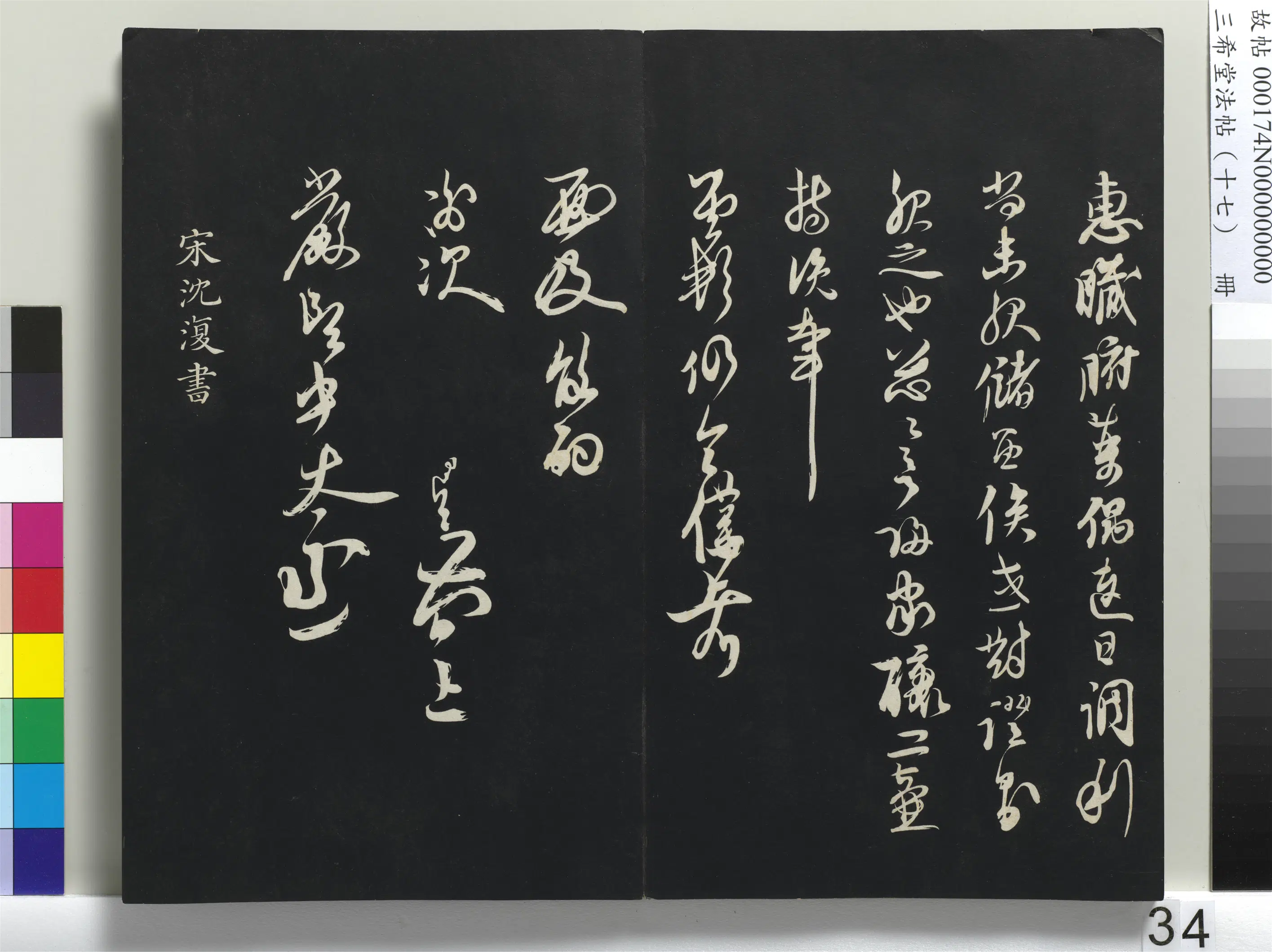 南宋【赵孟坚】《三希堂法帖（十七）册-宋赵孟坚致岩坚中太丞尺牍-1》 第2张