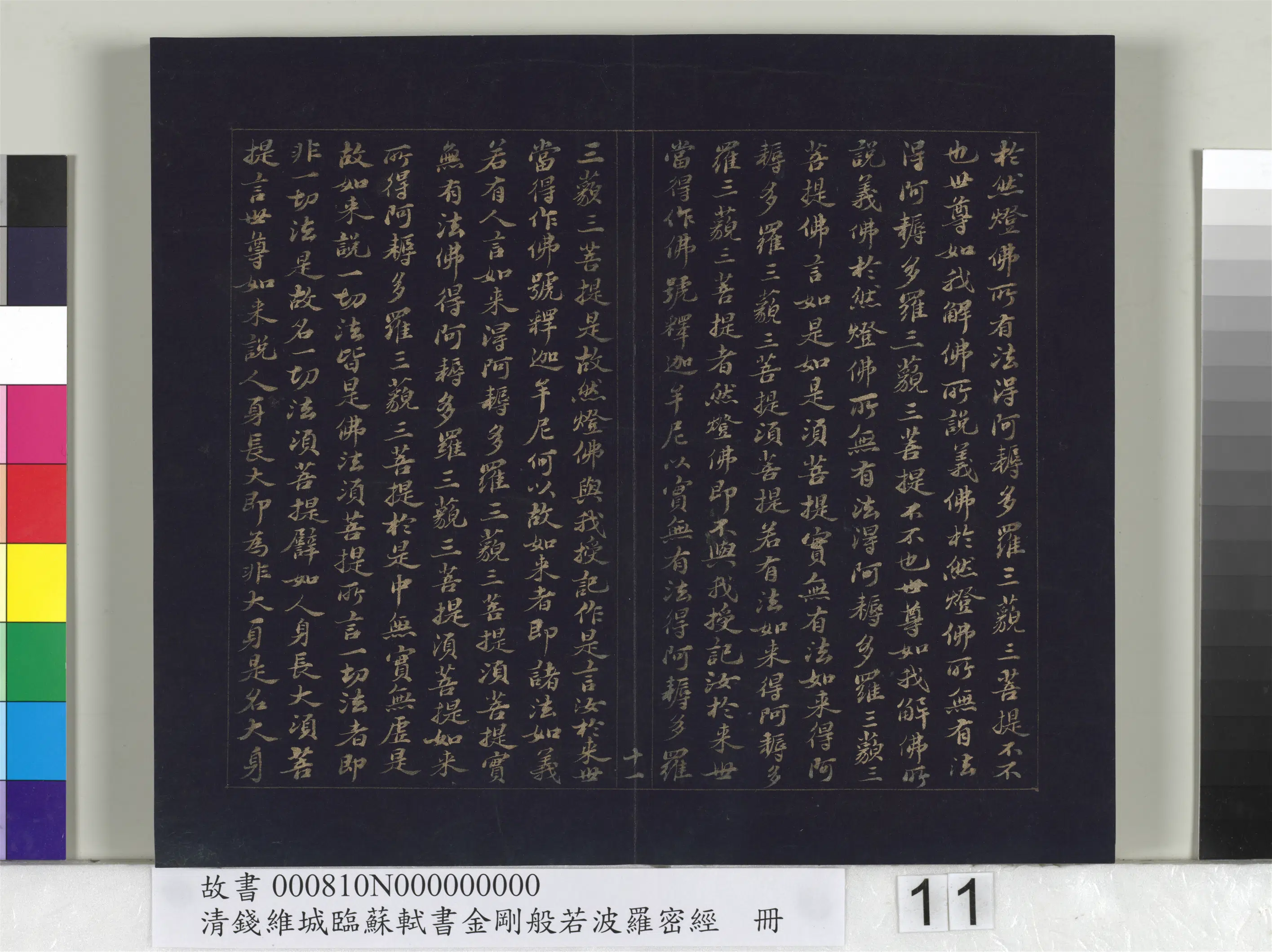 清代【钱维城】《临苏轼书金刚般若波罗蜜经册》 第3张 清代【钱维城】《临苏轼书金刚般若波罗蜜经册》 第3张