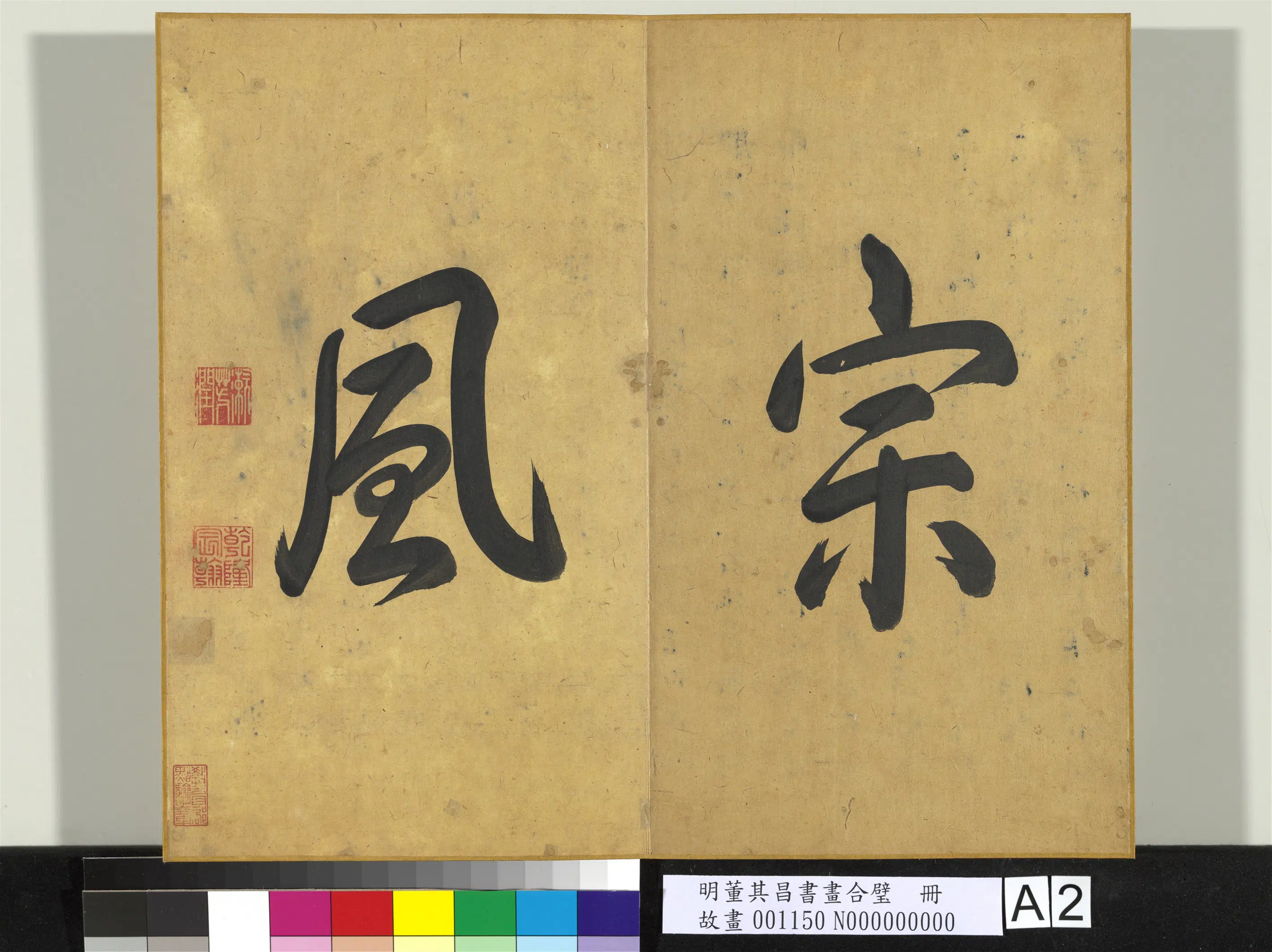 明代【董其昌】《书画合璧册（三）》 第3张