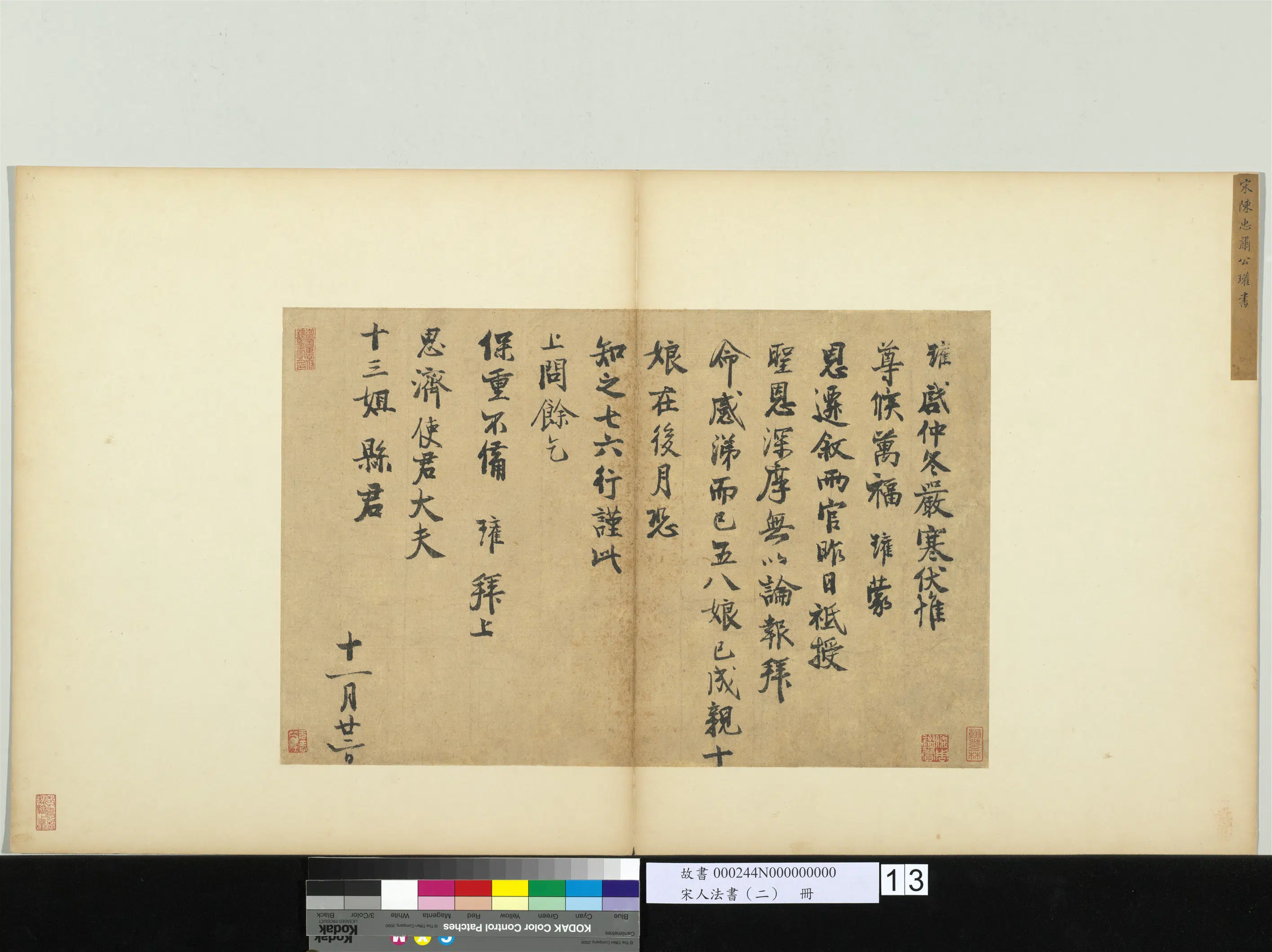 北宋【陈瓘】《宋人法书（二）册-致思济使君大夫十三姐县君尺牍》