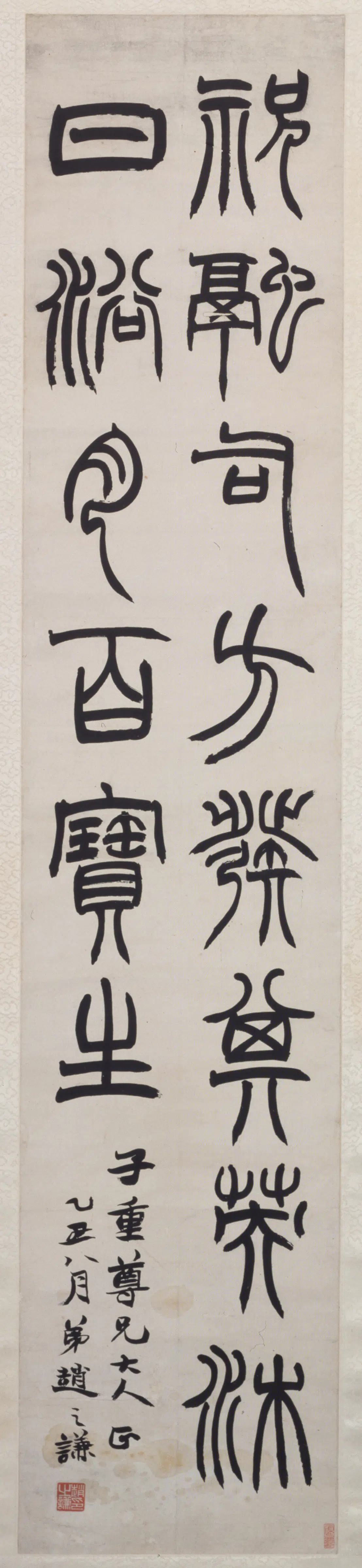 清代【赵之谦】《篆书二行诗轴》