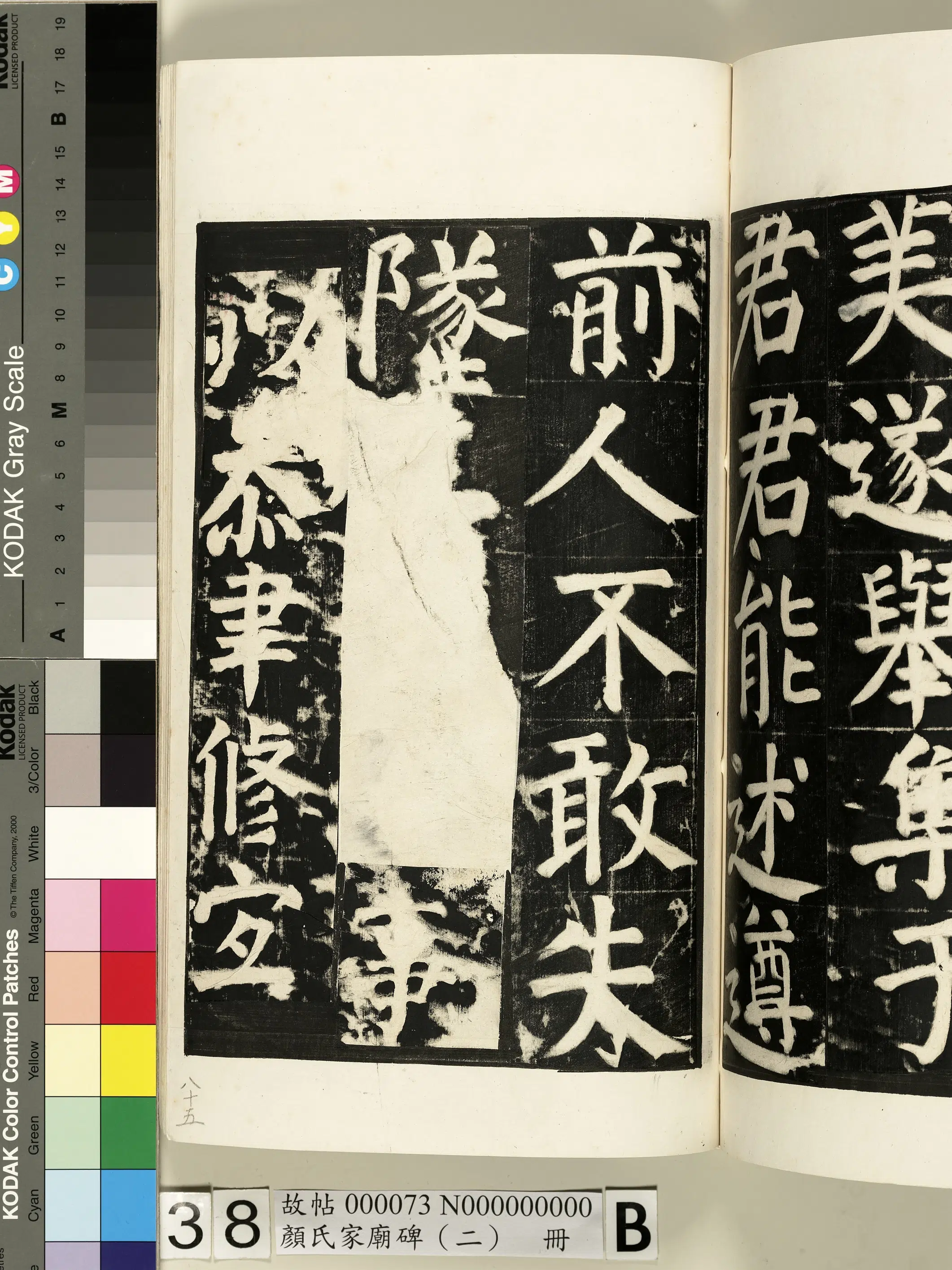 【佚名】《颜氏家庙碑（二）册》 第73张