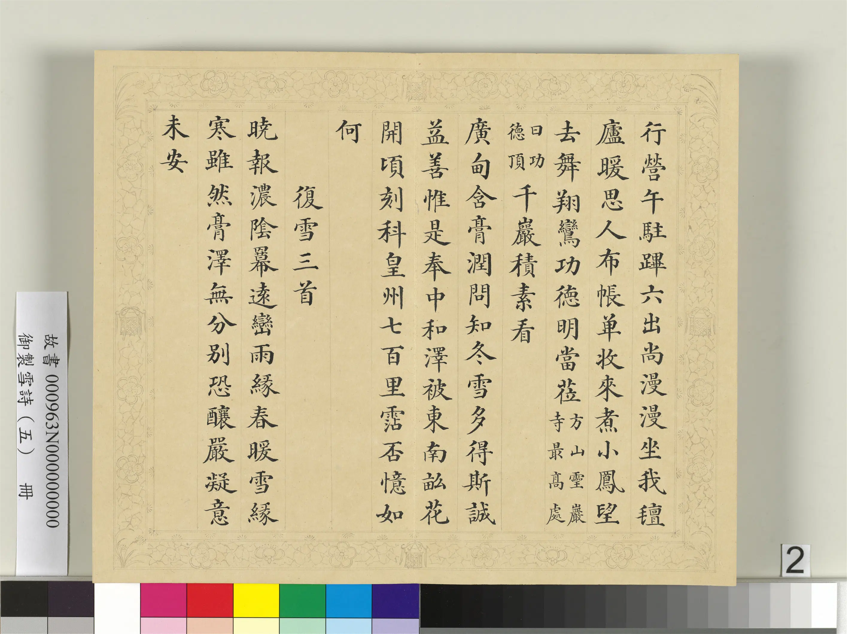 清代【彭元瑞】《御制雪诗（五）册》 第12张