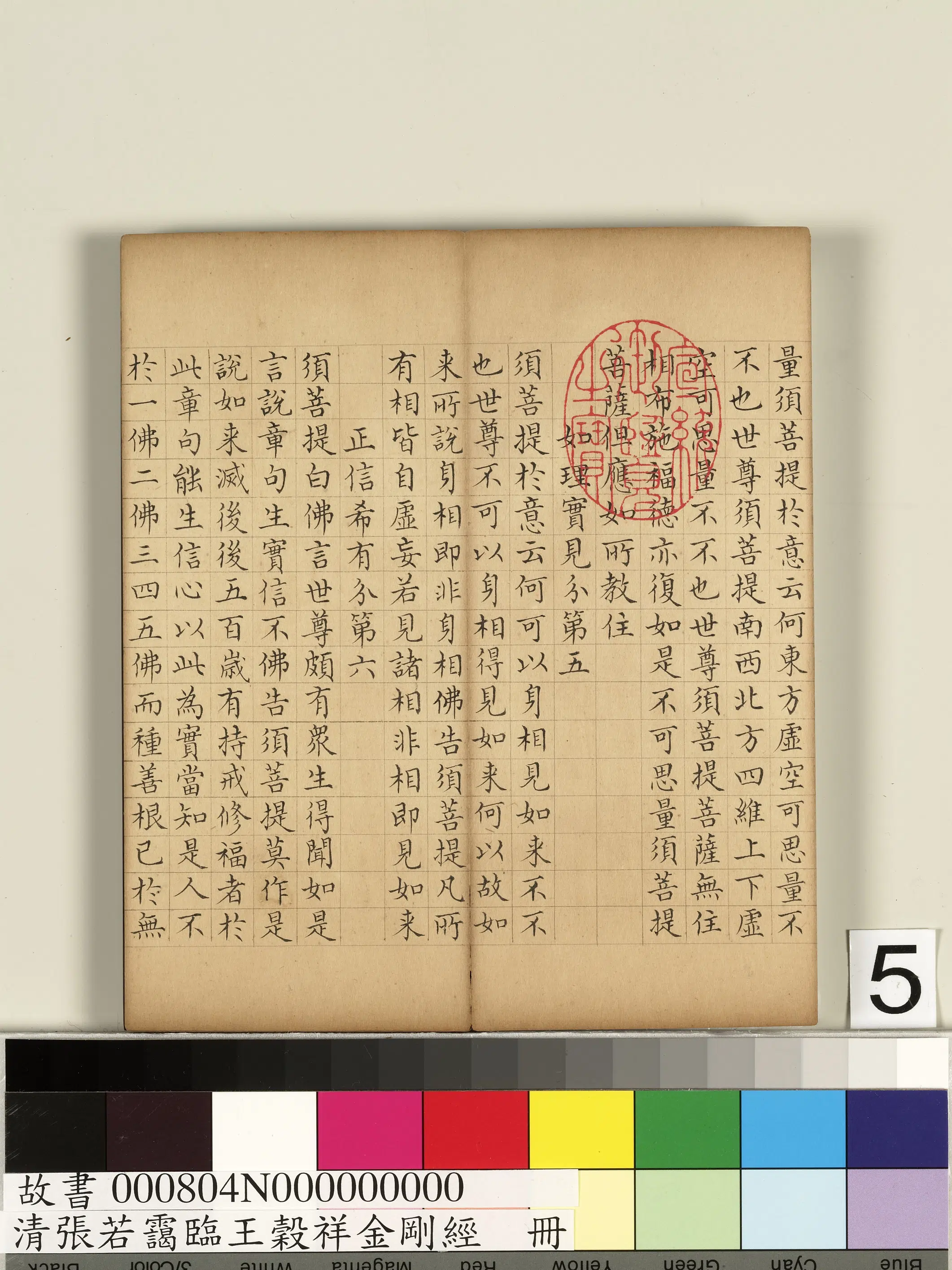 清代【张若霭】《临王谷祥金刚经册》 第22张 清代【张若霭】《临王谷祥金刚经册》 第22张