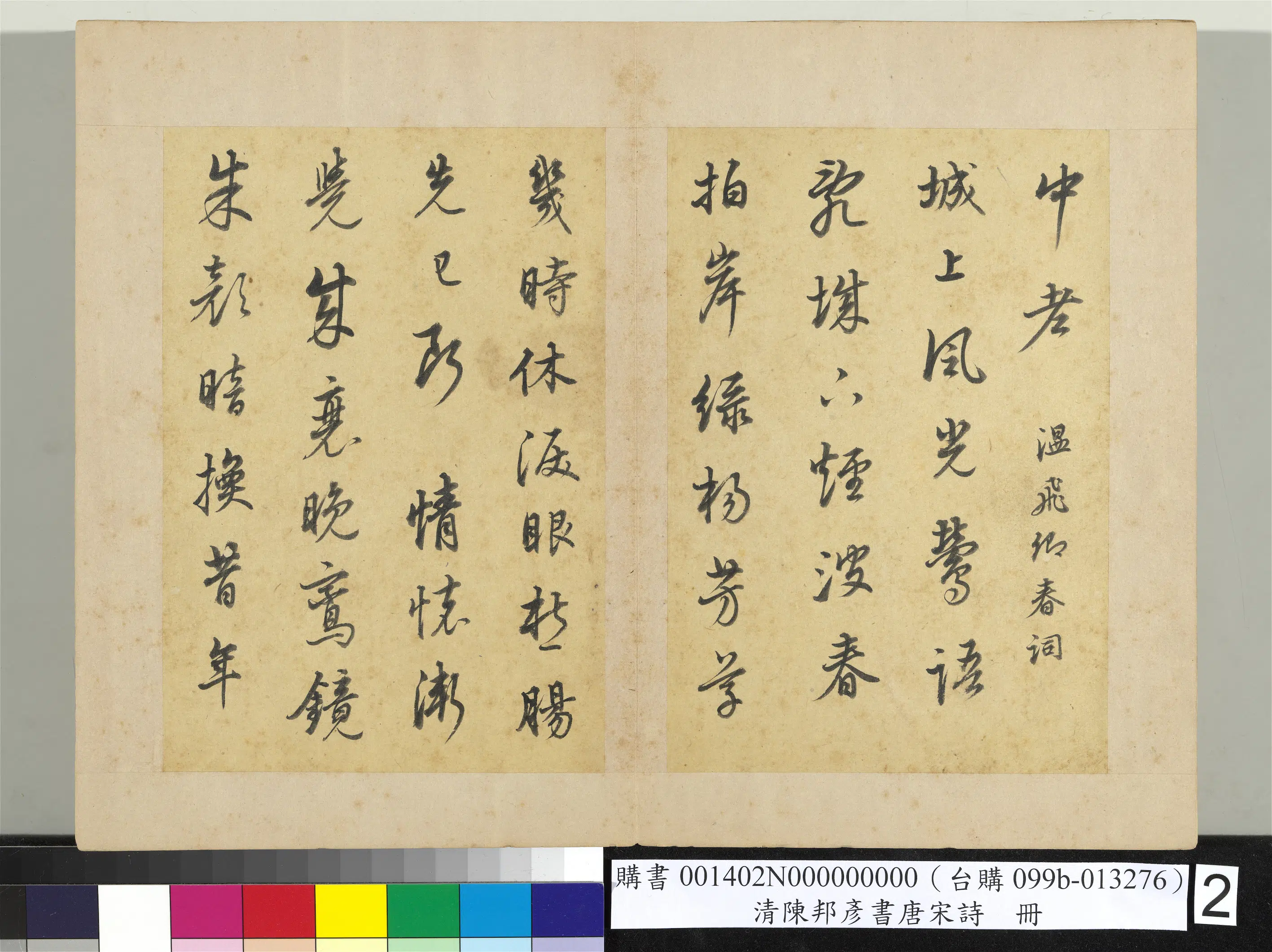 清代【陈邦彦】《唐宋诗册》 第7张