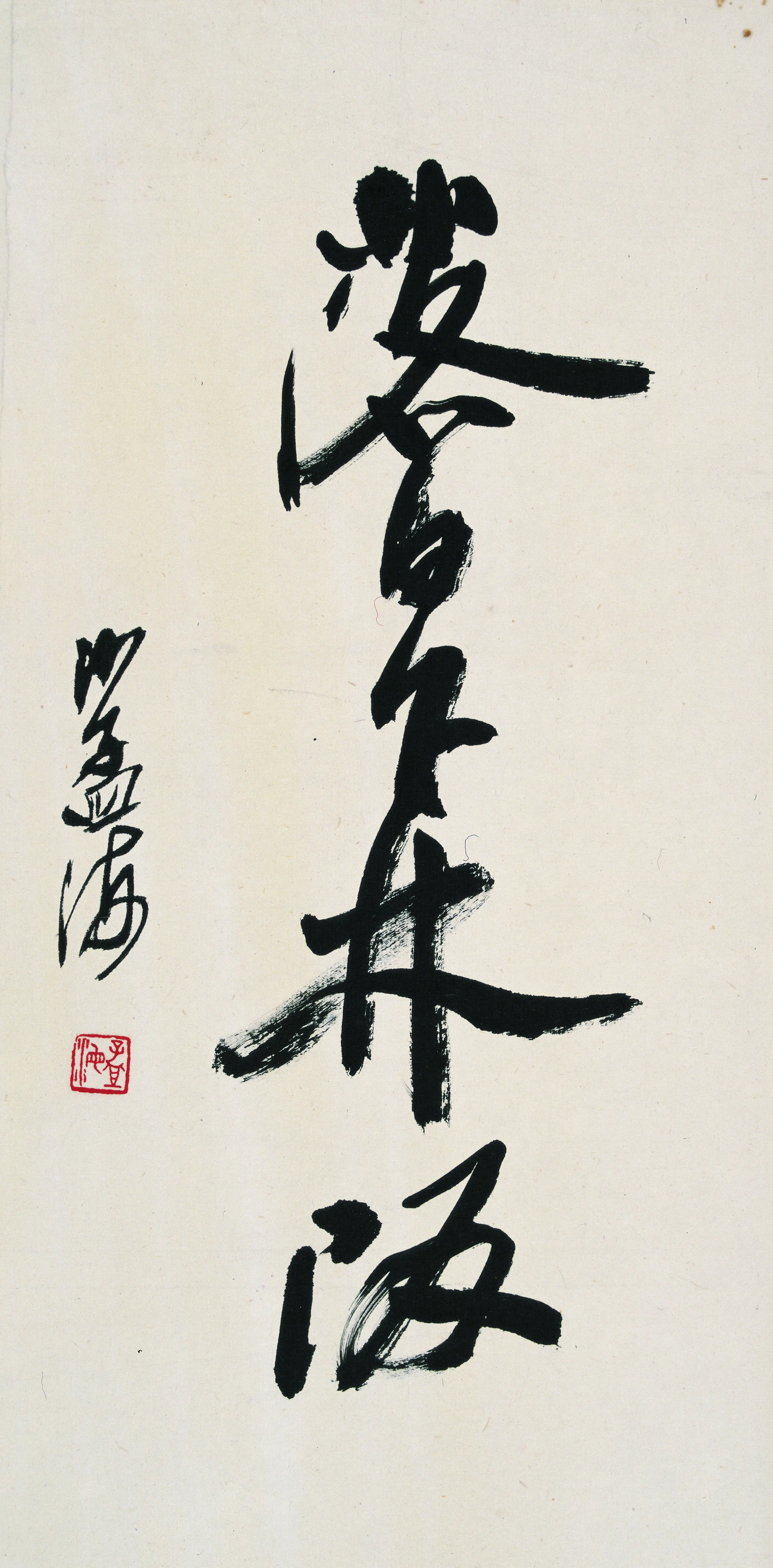 近现代【沙孟海】《书法-6》