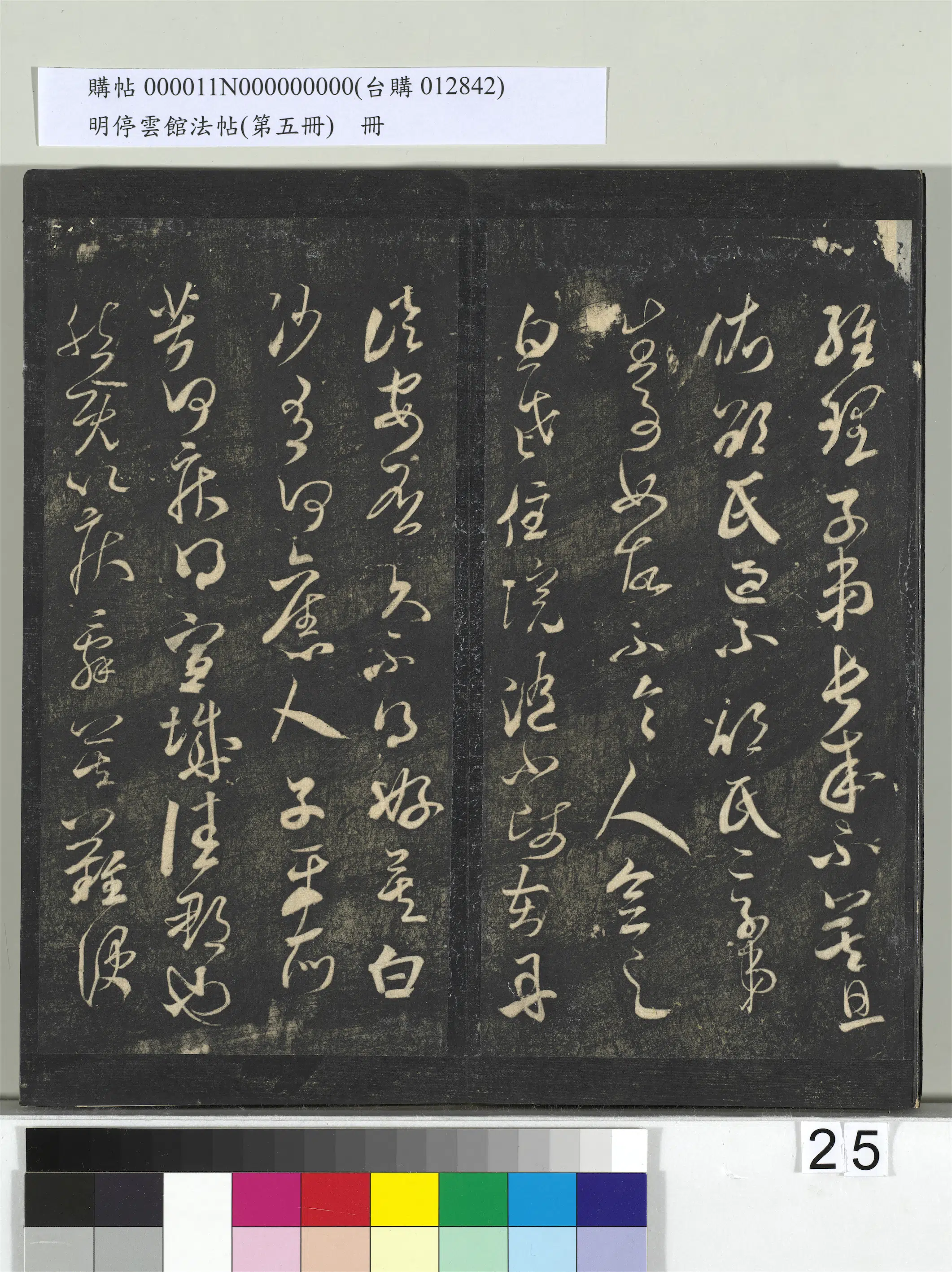 宋朝【米芾】《明停云馆法帖（第五册）册-宋米芾葛叔忱帖》 第2张