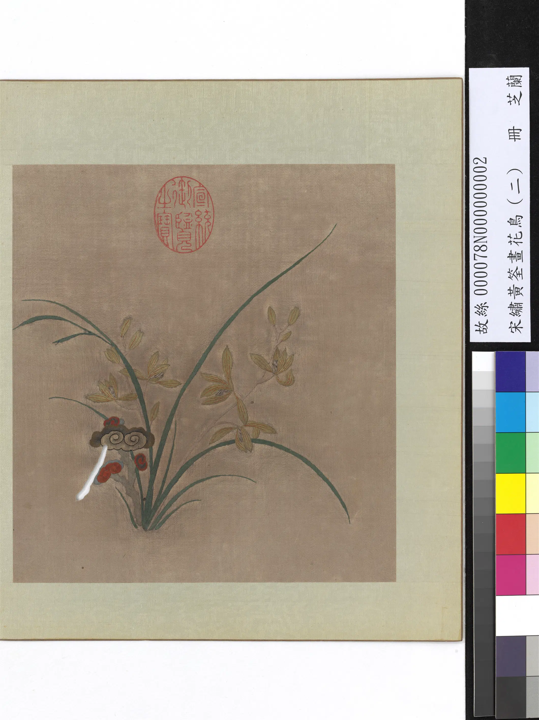 五代十国前后蜀【黄筌(荃)】《绣黄筌画花鸟(二)册-芝兰》 第1张 五代十国前后蜀【黄筌(荃)】《绣黄筌画花鸟(二)册-芝兰》 第1张