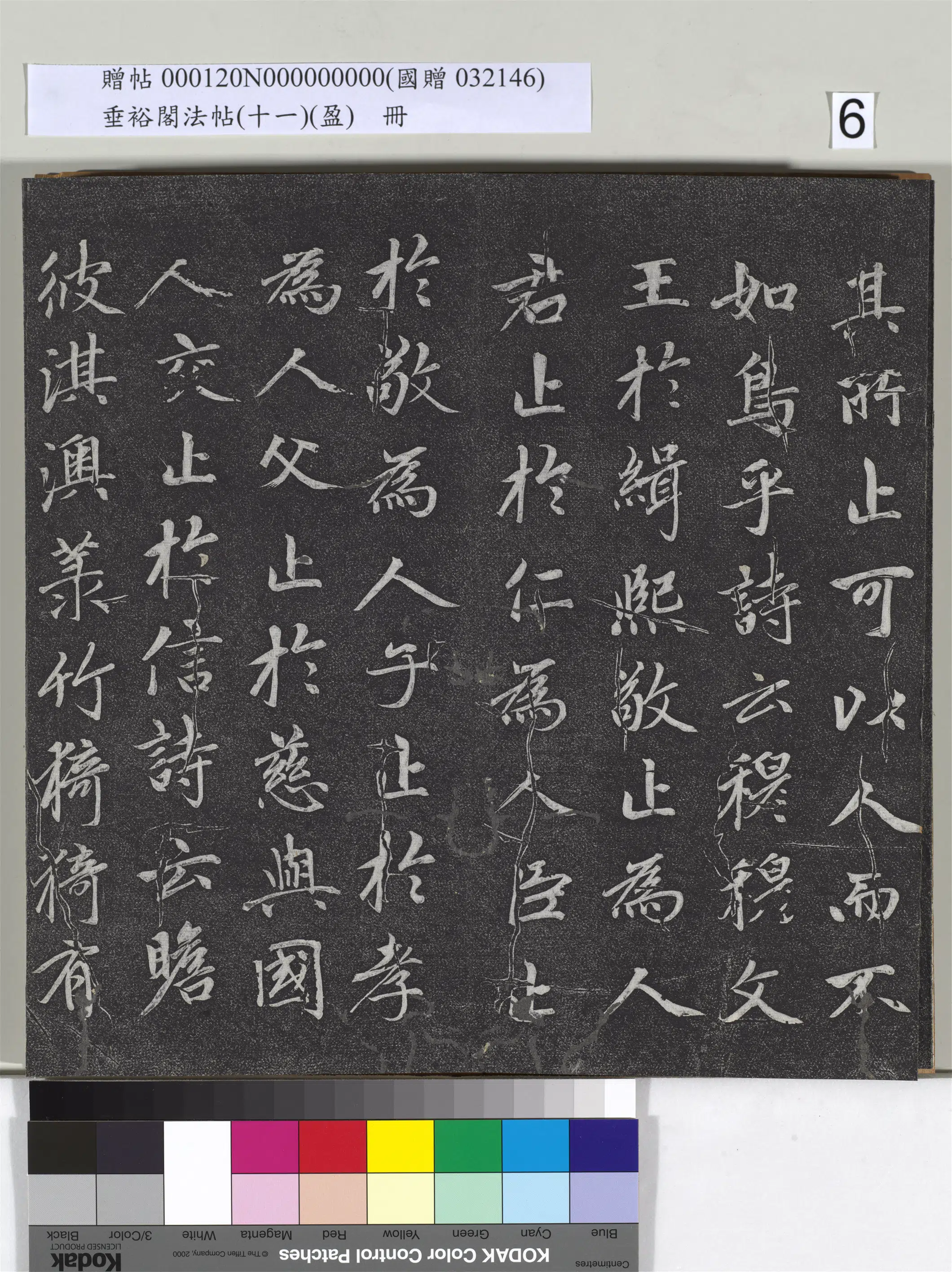 元代【赵孟頫】《垂裕阁法帖（十一）（盈）册-元赵孟頫书大学》 第27张