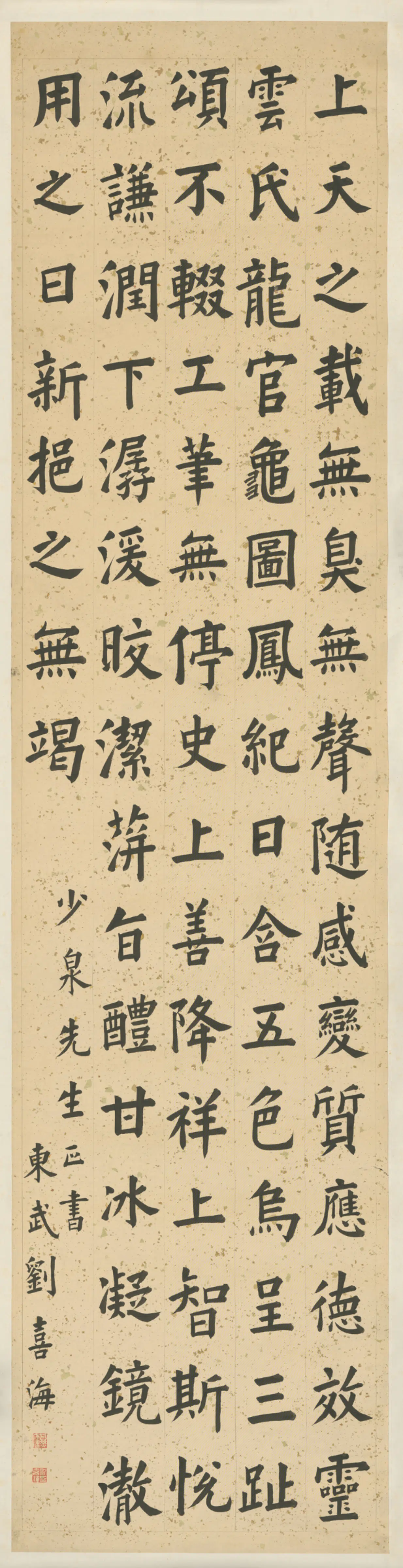 清代【刘喜海】《楷书录文轴》 第1张