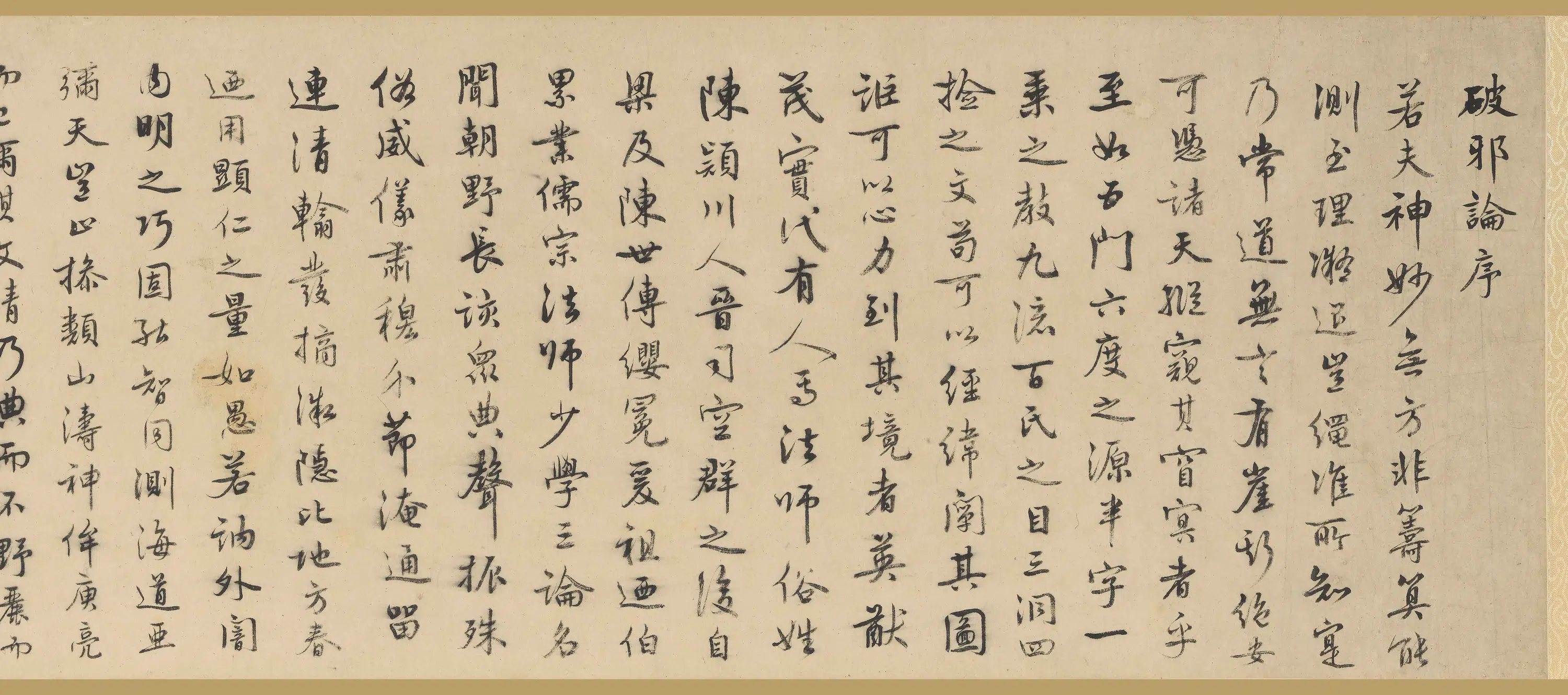 清代【汪士鋐】《行书破邪论卷》 第3张 清代【汪士鋐】《行书破邪论卷》 第3张