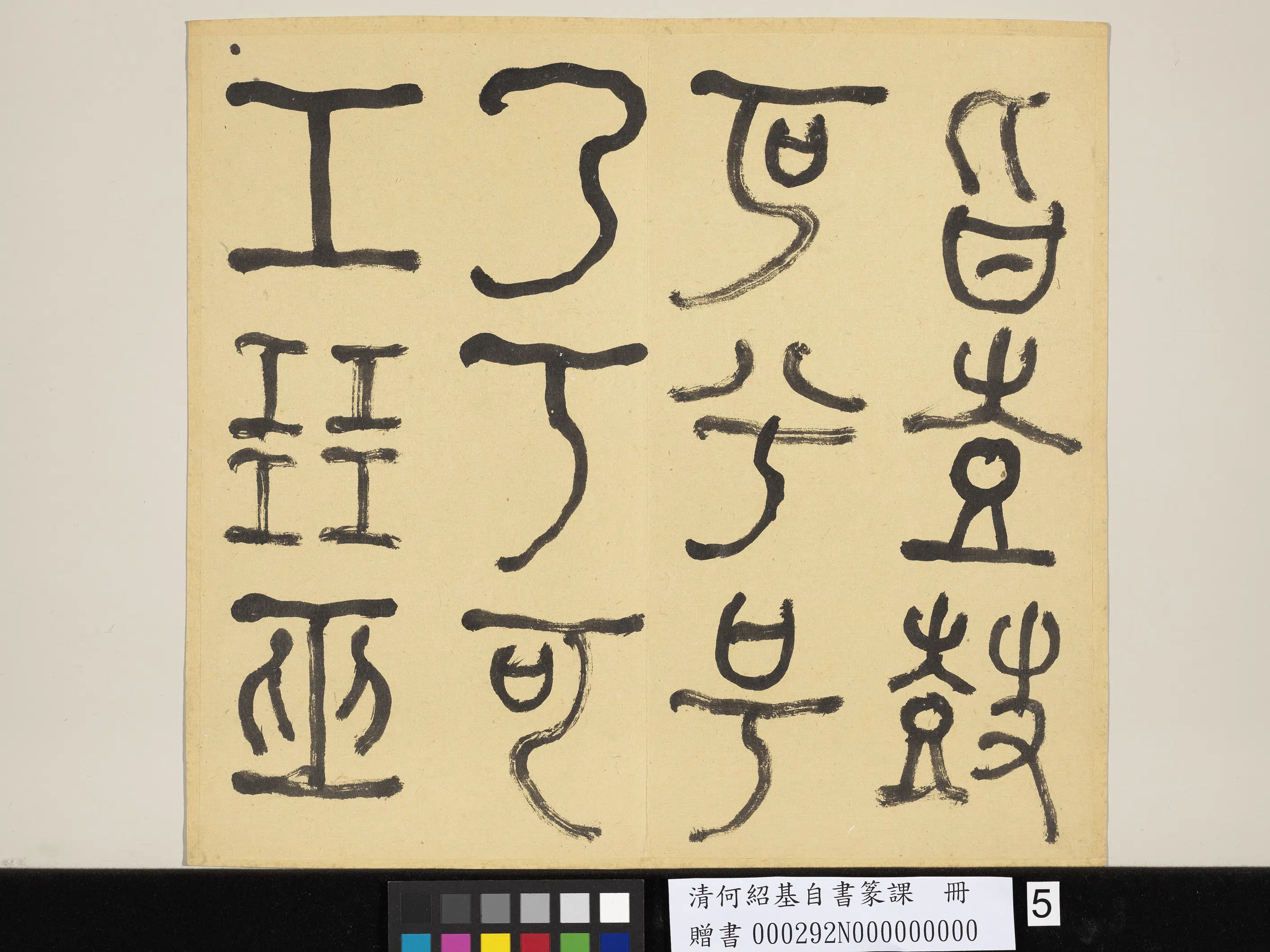 清代【何绍基】《自书篆课册-(上)》 第6张 清代【何绍基】《自书篆课册-(上)》 第6张