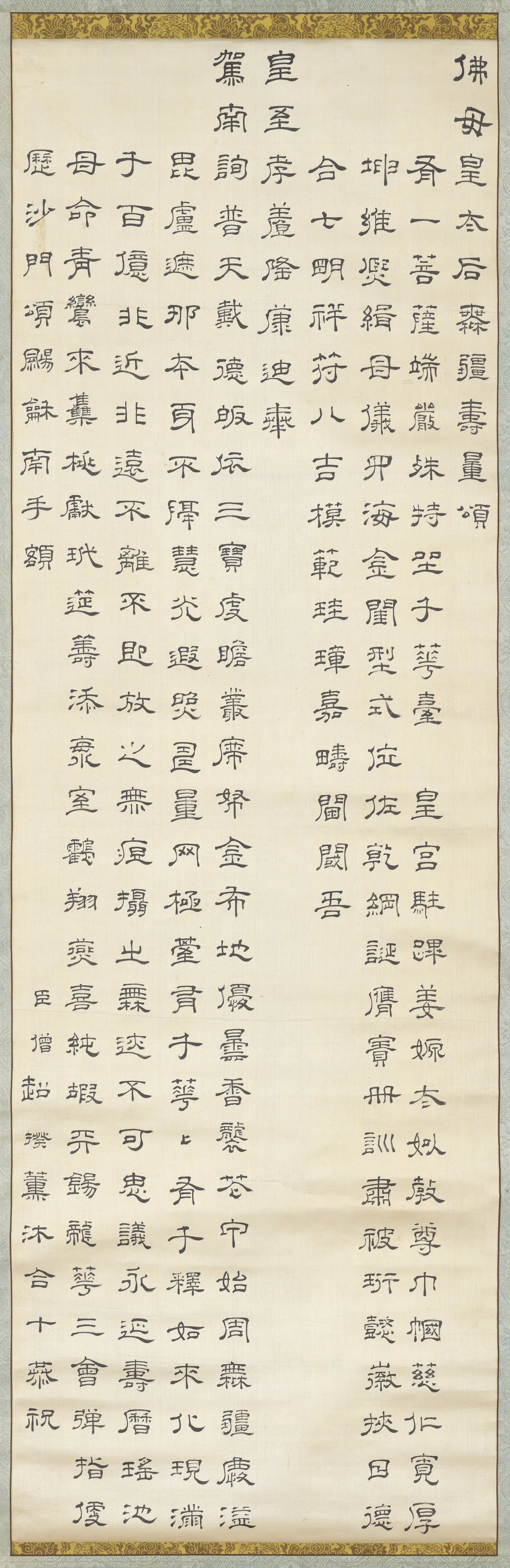 清【超揆】《书寿量颂轴》