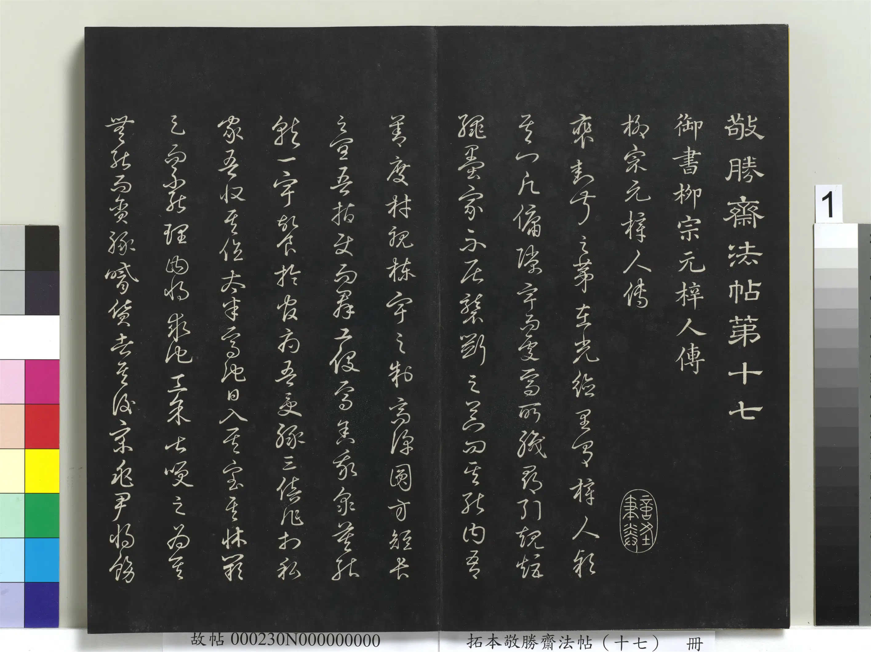 清代【爱新觉罗弘历-乾隆-清高宗】《拓本敬胜斋法帖（十七）册》