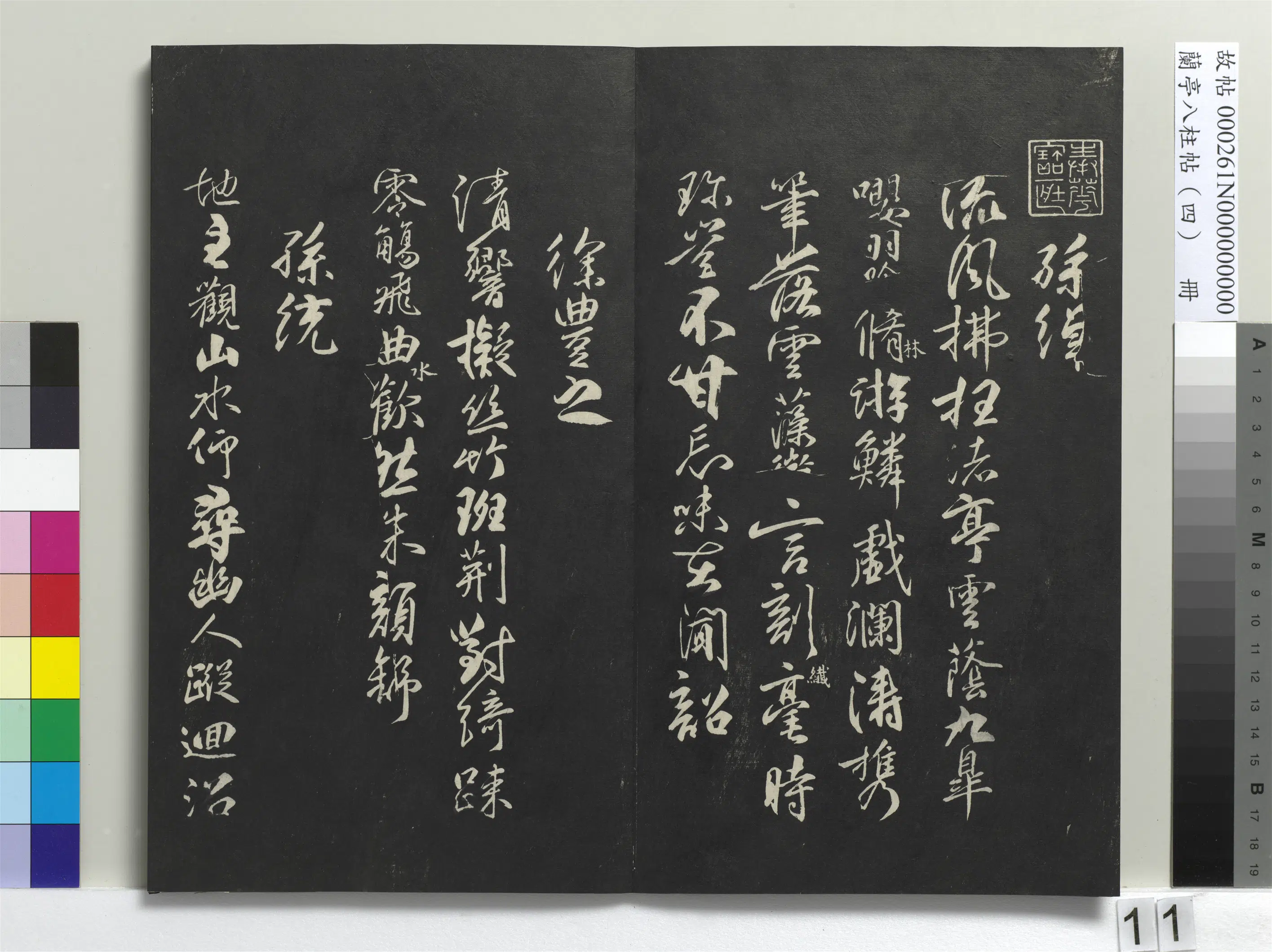 唐朝【柳公权】《兰亭八柱帖(震)册-1》 第3张 唐朝【柳公权】《兰亭八柱帖(震)册-1》 第3张