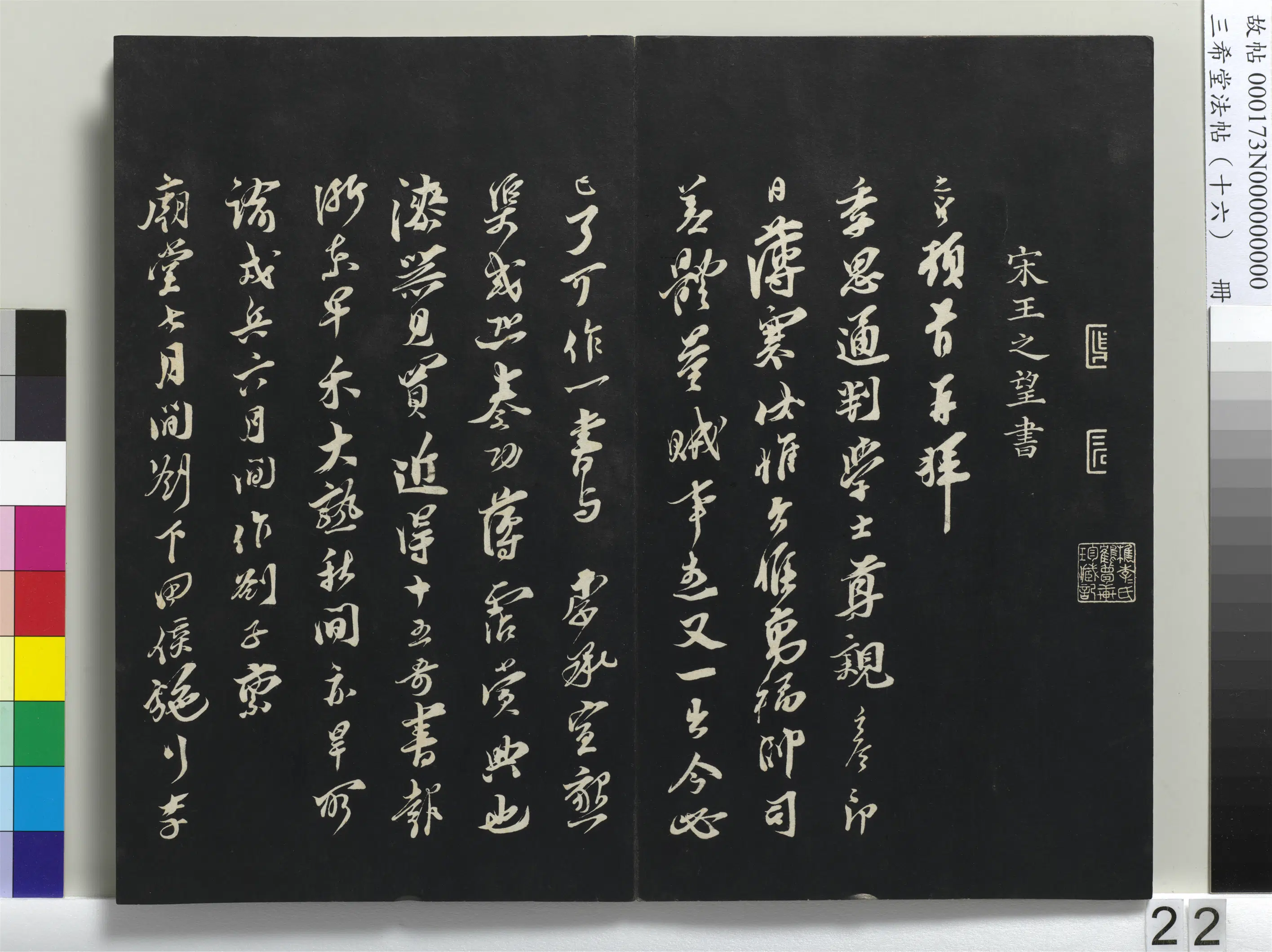 南宋【王之望】《三希堂法帖（十六）册-宋王之望致季思通判学士尺牍-1》