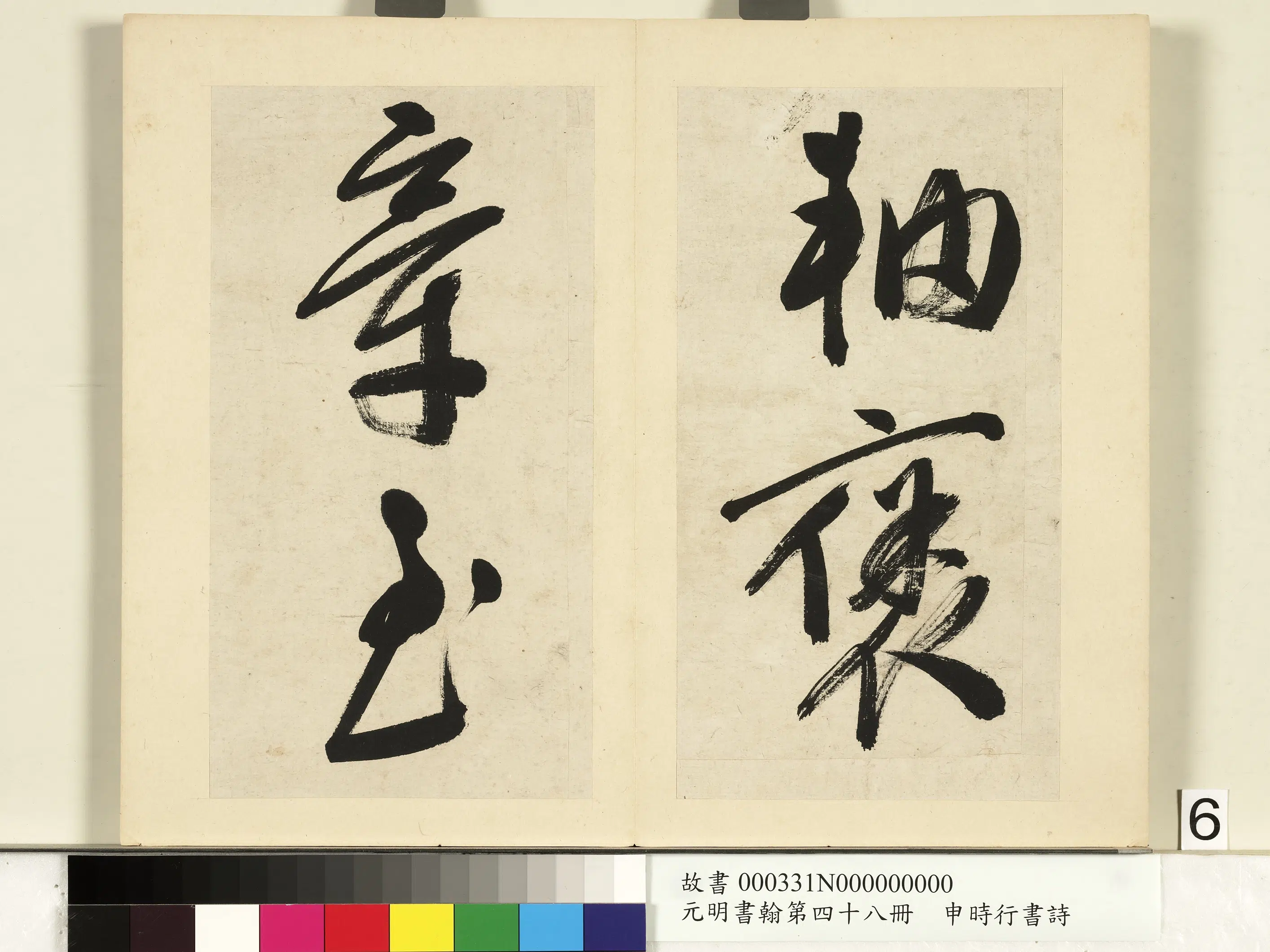 明朝【申时行】《元明书翰第四十八册-书诗》 第11张