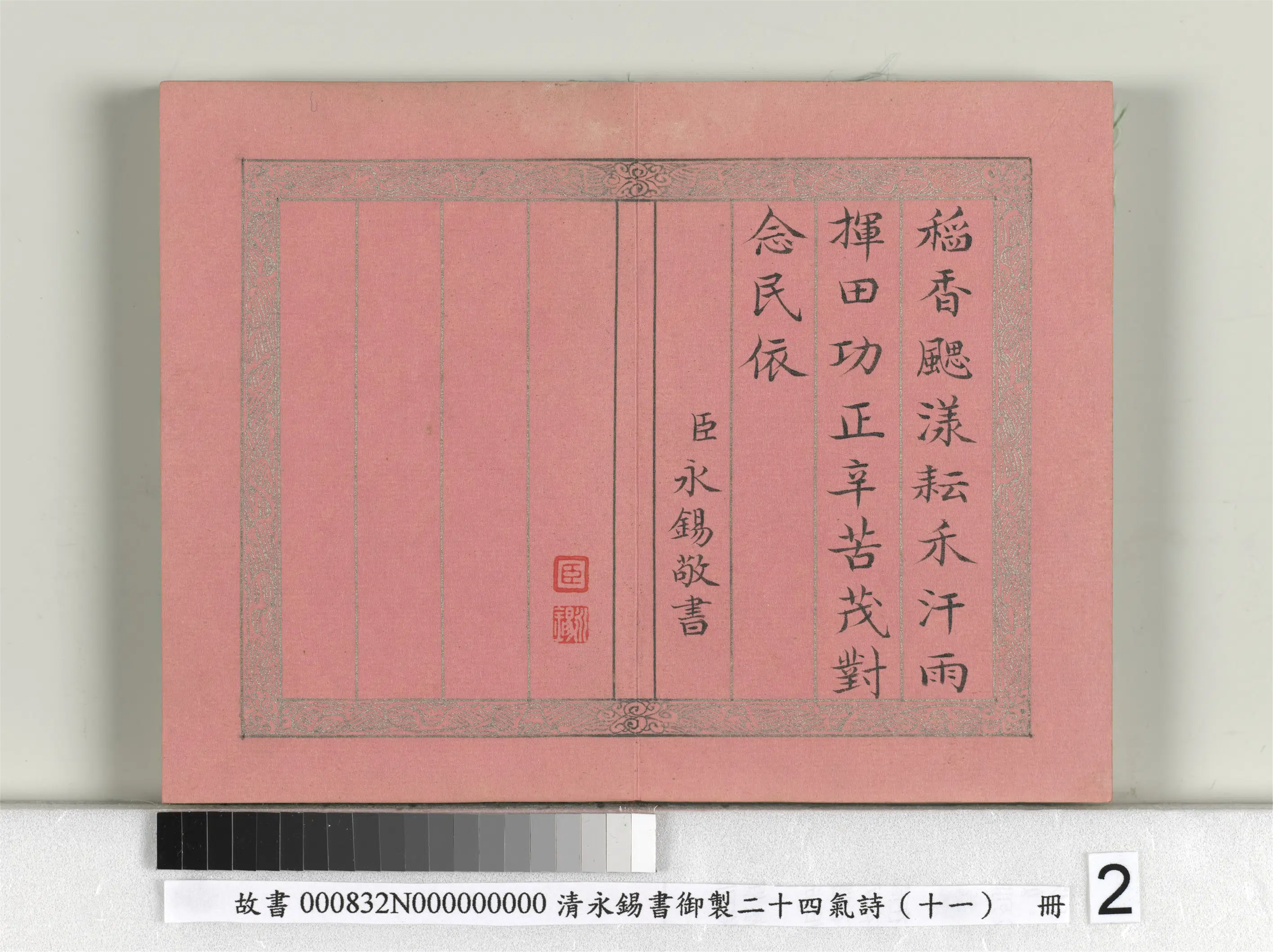 清代【爱新觉罗·永锡】《书御制二十四气诗（十一）小暑册》 第2张