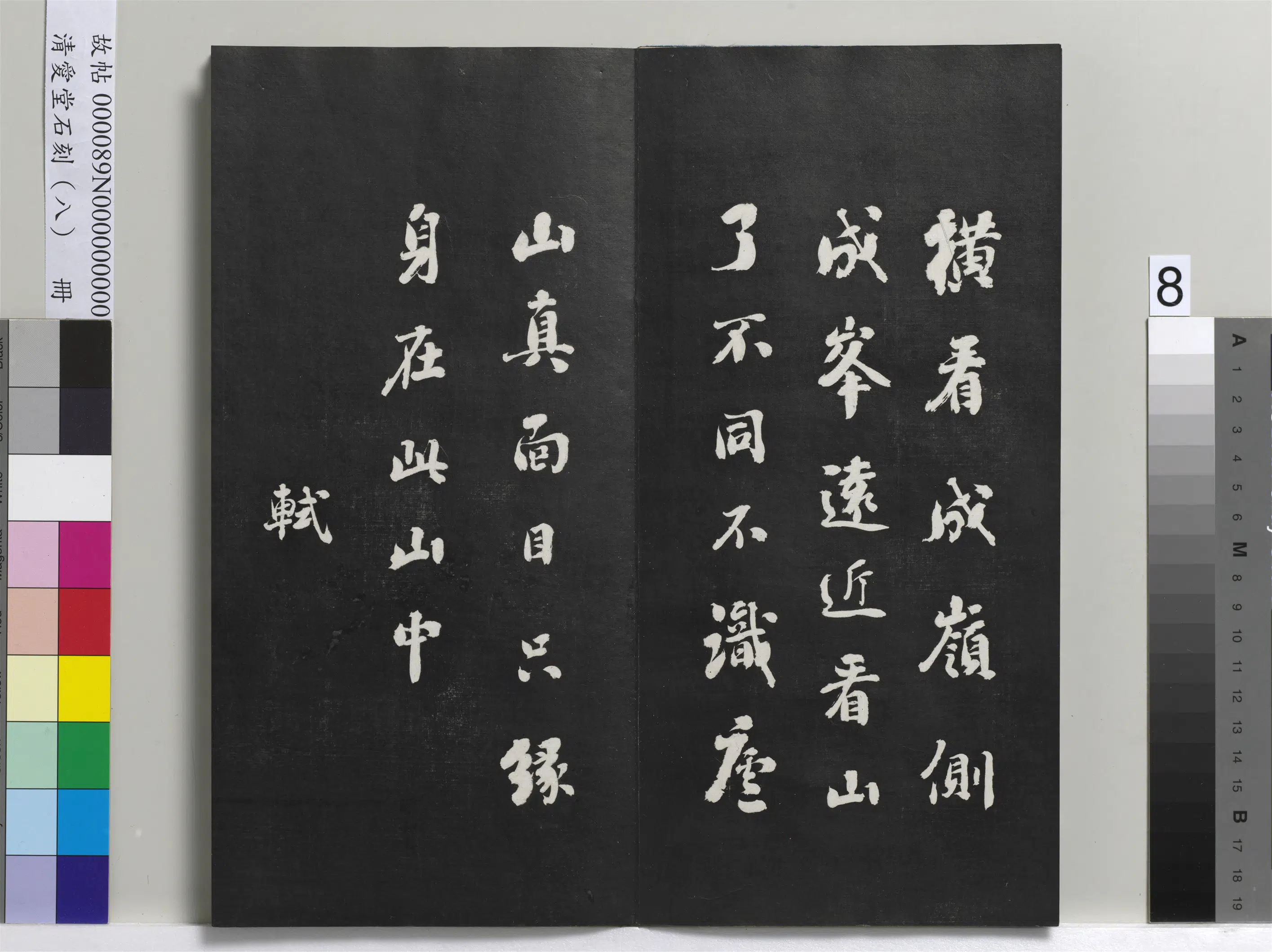 清代【刘墉】《爱堂石刻(四)册-刘墉临宋苏轼诗五首》 第4张 清代【刘墉】《爱堂石刻(四)册-刘墉临宋苏轼诗五首》 第4张