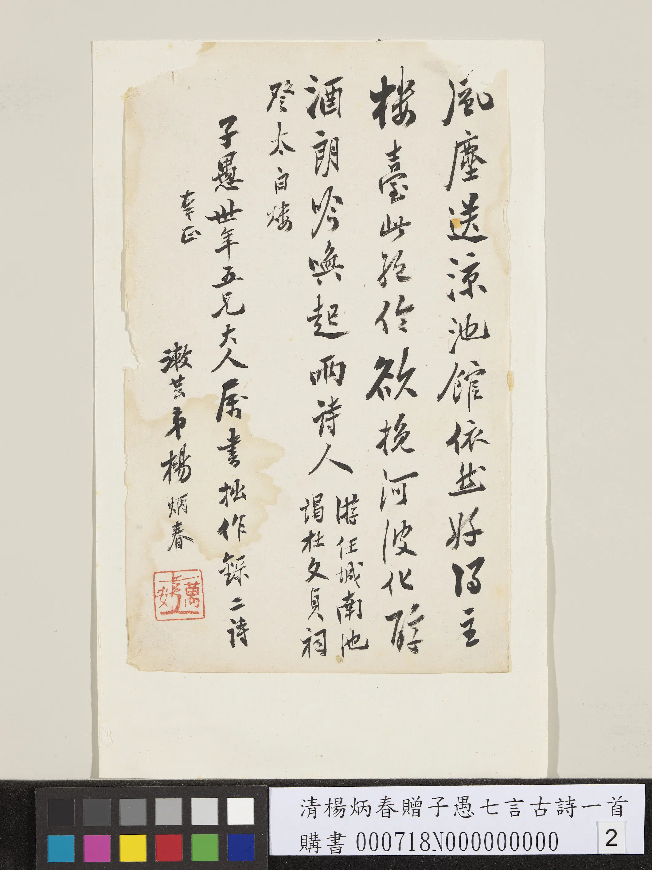 清代【杨炳春】《赠子愚七言古诗一首》 第2张