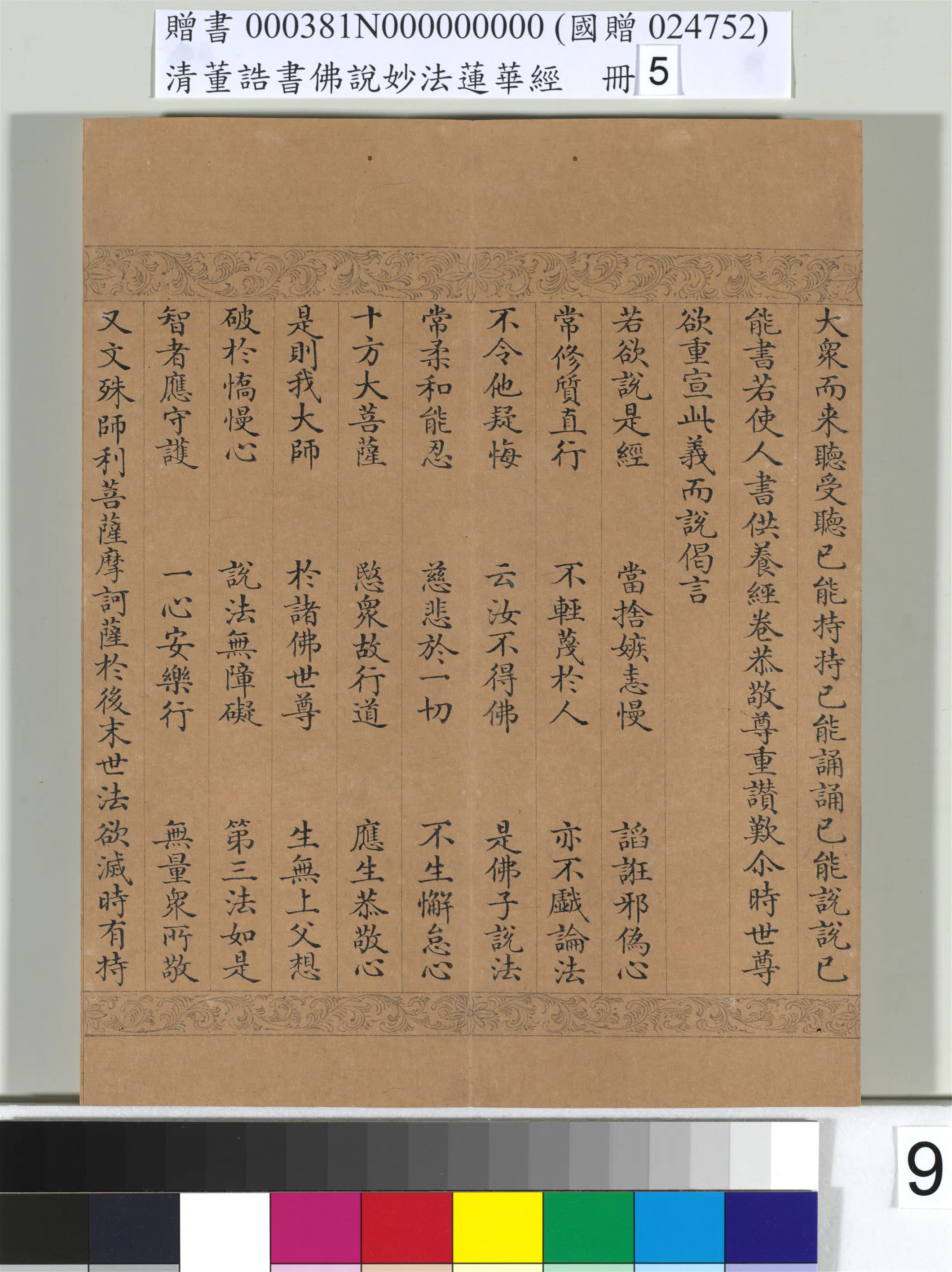 清代【董诰】《佛说妙法莲华经（五）册-52开》 第2张