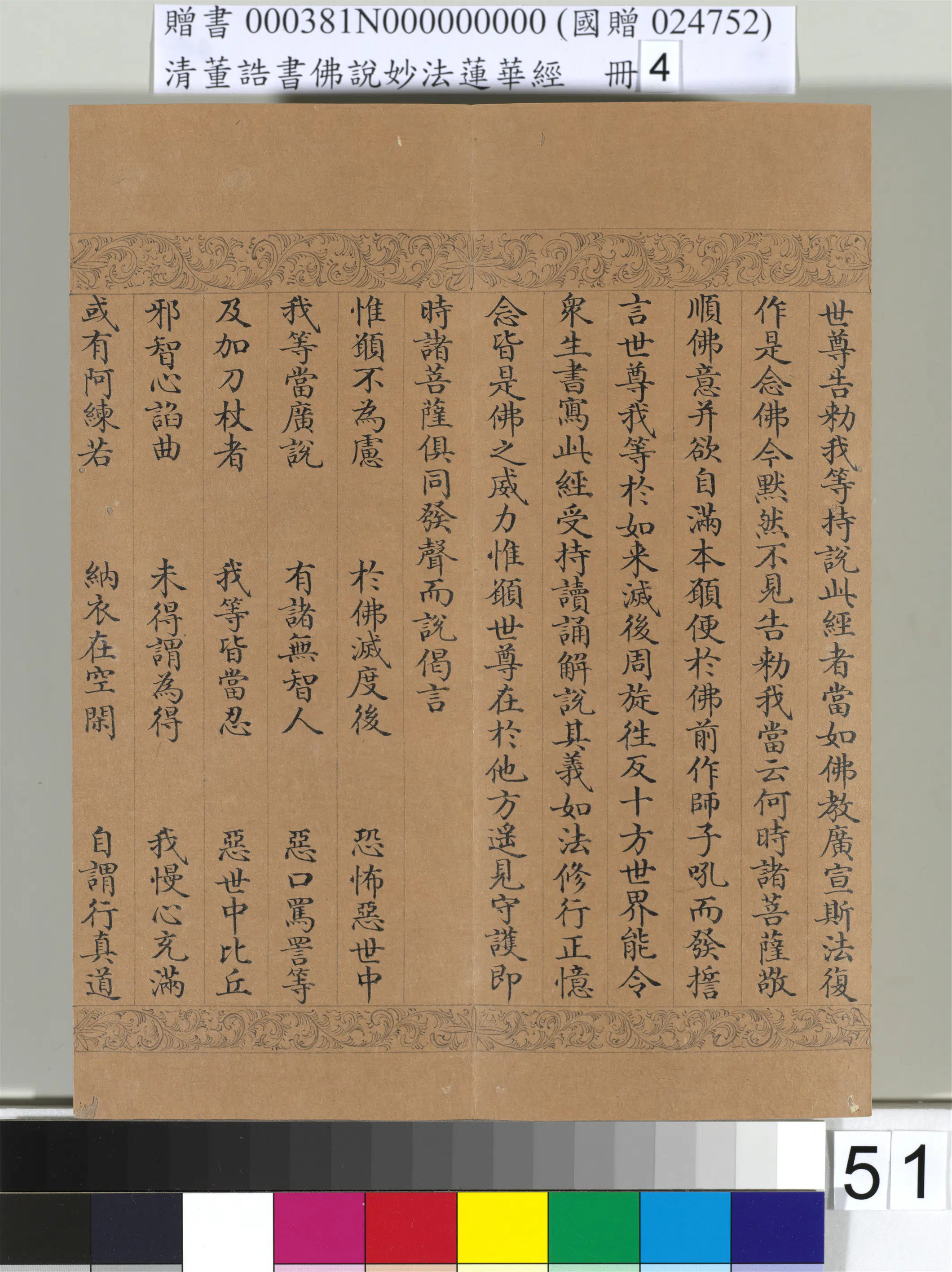 清代【董诰】《佛说妙法莲华经(四)册-54开》 第48张 清代【董诰】《佛说妙法莲华经(四)册-54开》 第48张