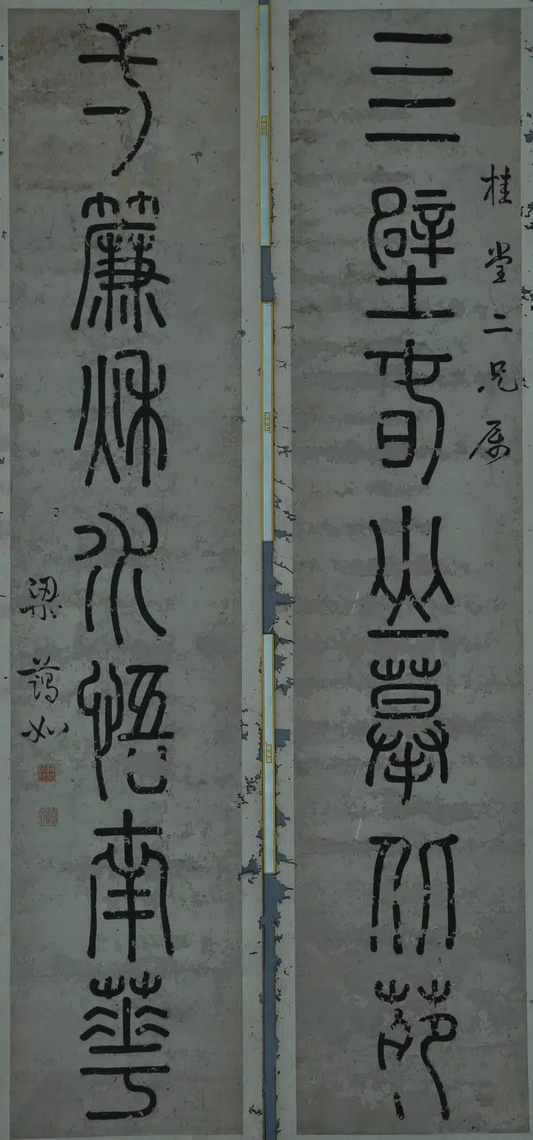 清代【梁蔼如】《篆书七言联-1》