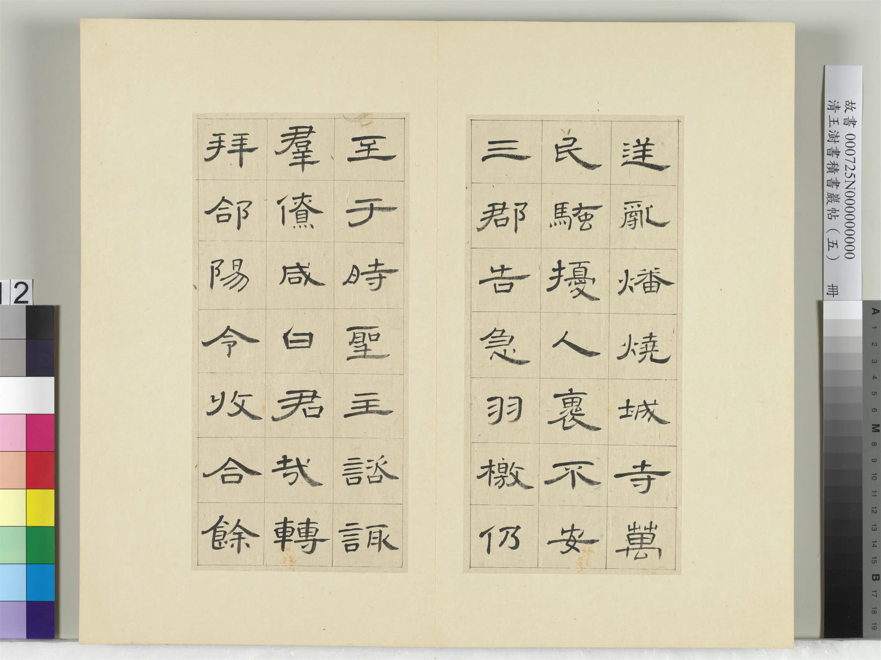 清代【王澍】《书积书岩帖（五）册-临曹全碑》 第4张