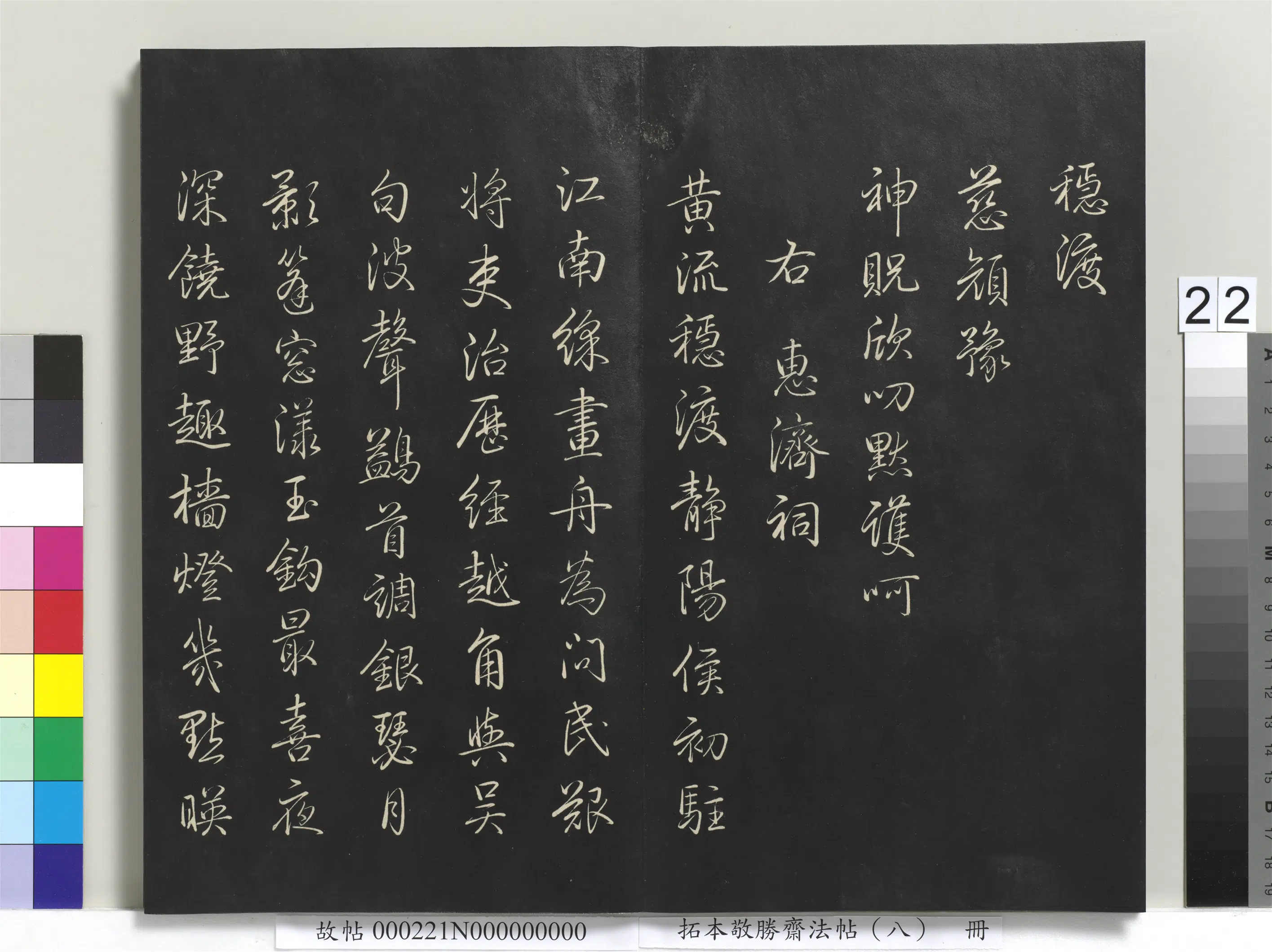 清代【爱新觉罗弘历-乾隆-清高宗】《拓本敬胜斋法帖（八）册-高宗御制南巡七律》 第15张
