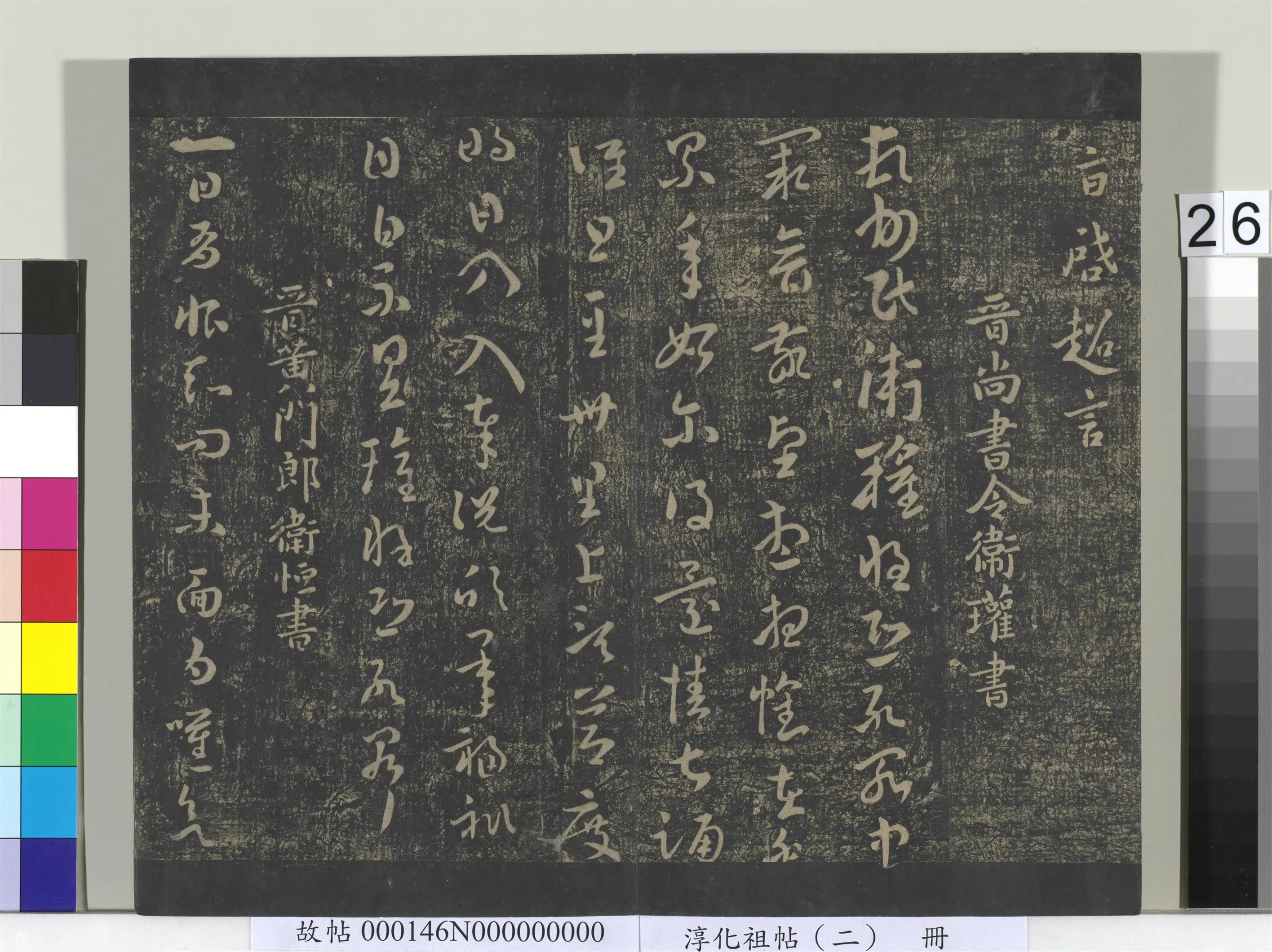 《淳化祖帖（二）册》 第26张