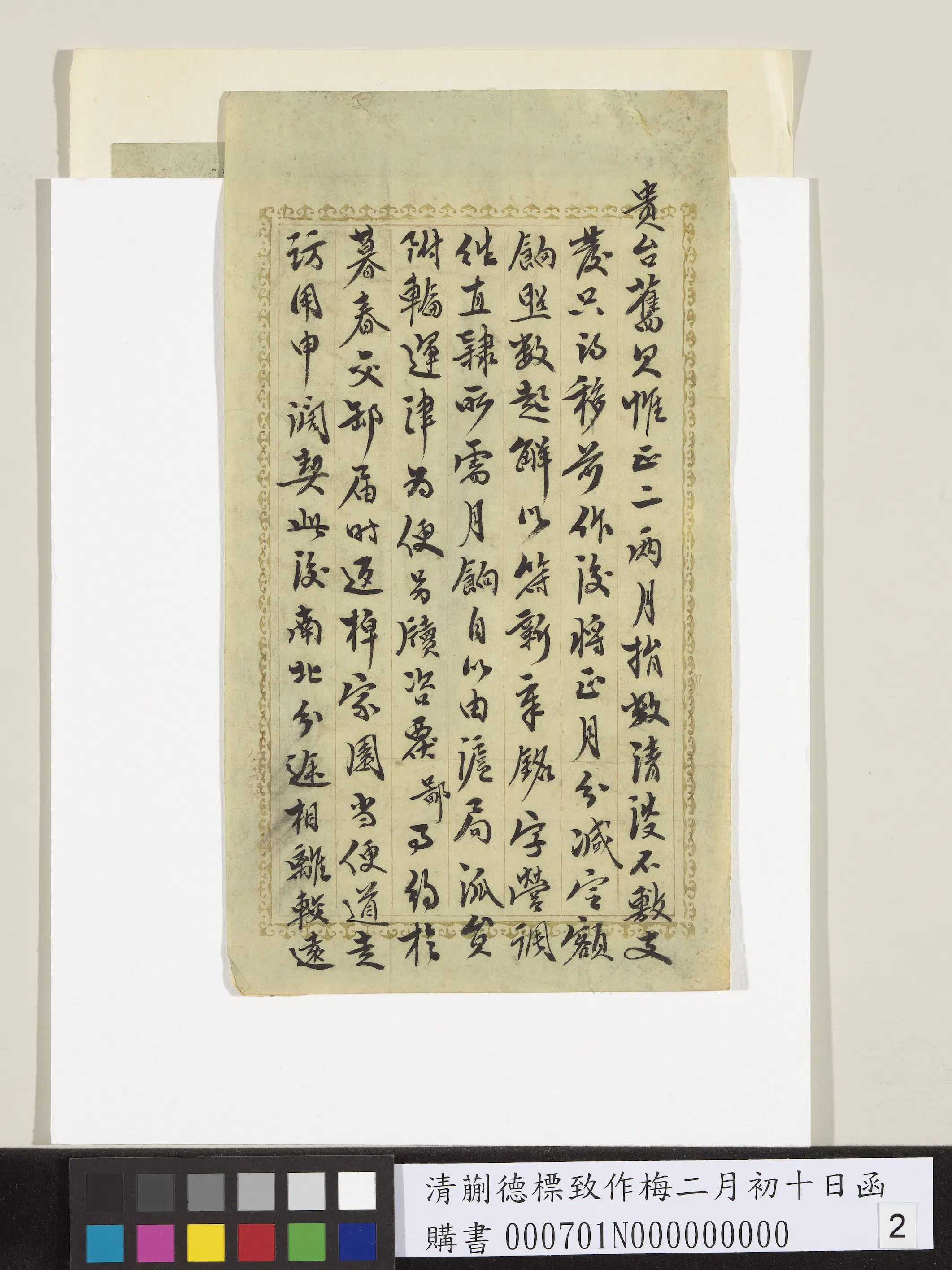 清代【蒯德标】《致作梅二月初十日函》 第2张