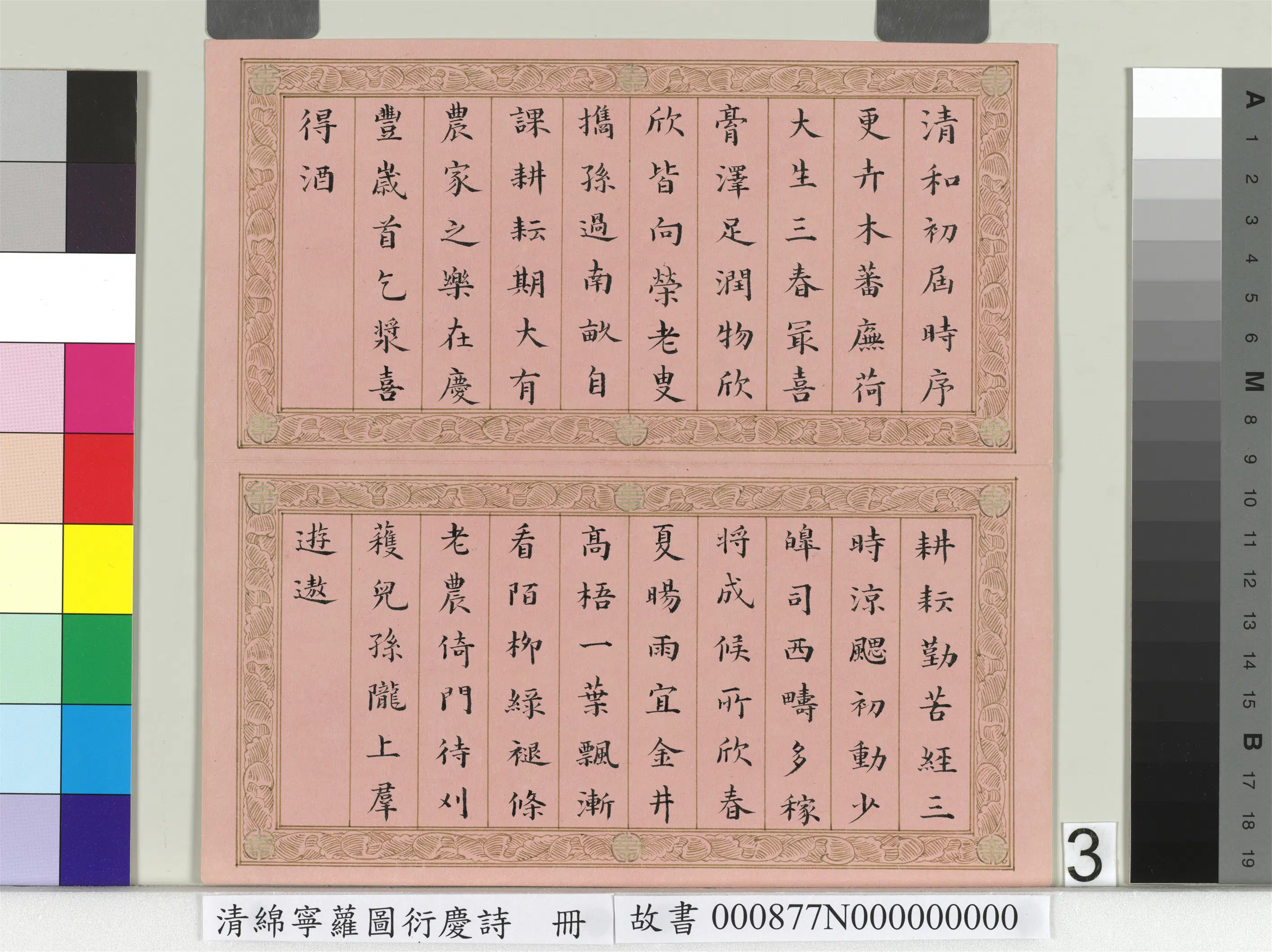 清代【爱新觉罗·旻（绵）宁-道光】《萝图衍庆诗册》 第3张