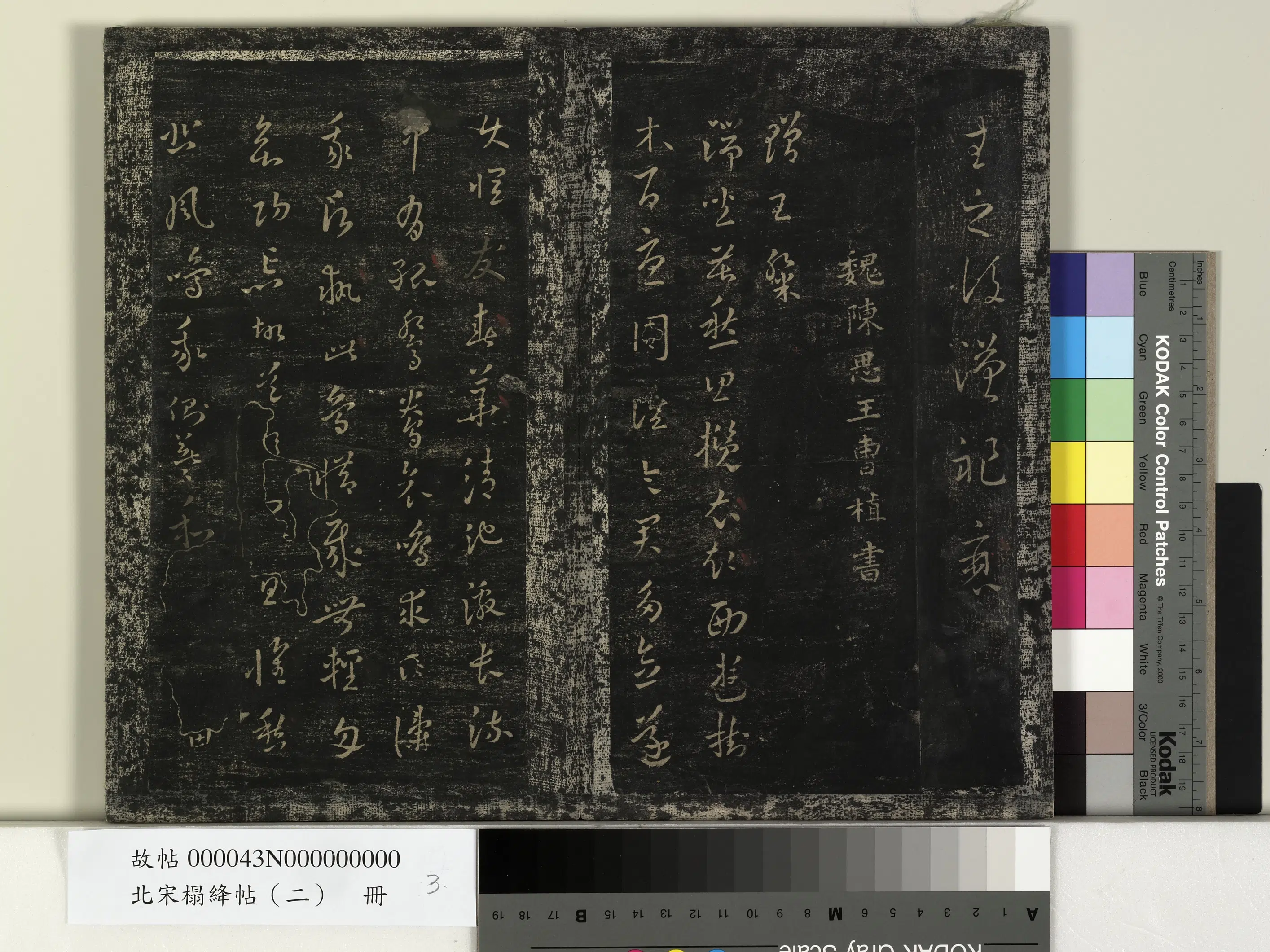 三国魏【曹植】《北宋搨绛帖（二）册-魏曹植赠王粲帖》