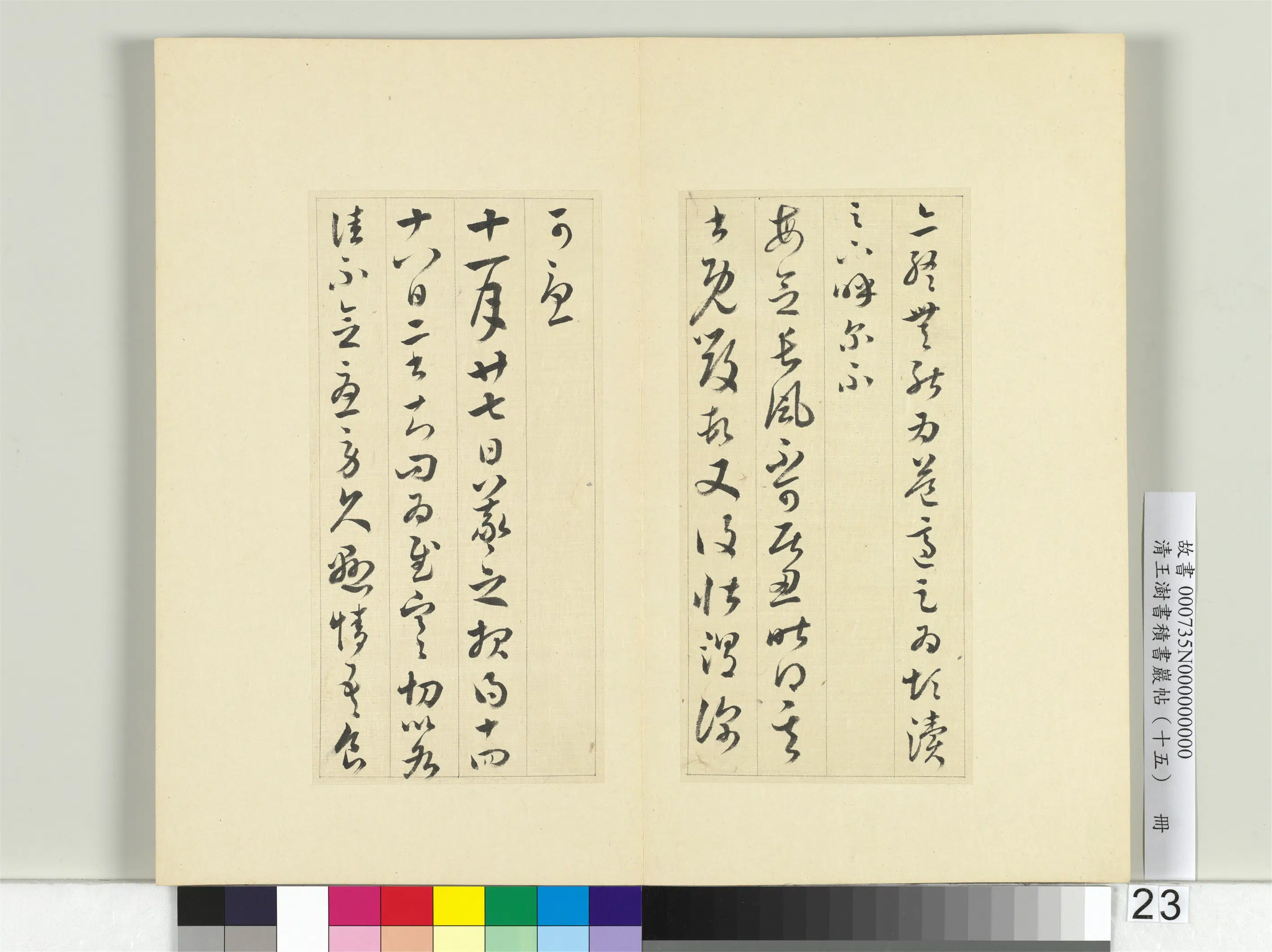 清代【王澍】《书积书岩帖（十五）册》 第14张