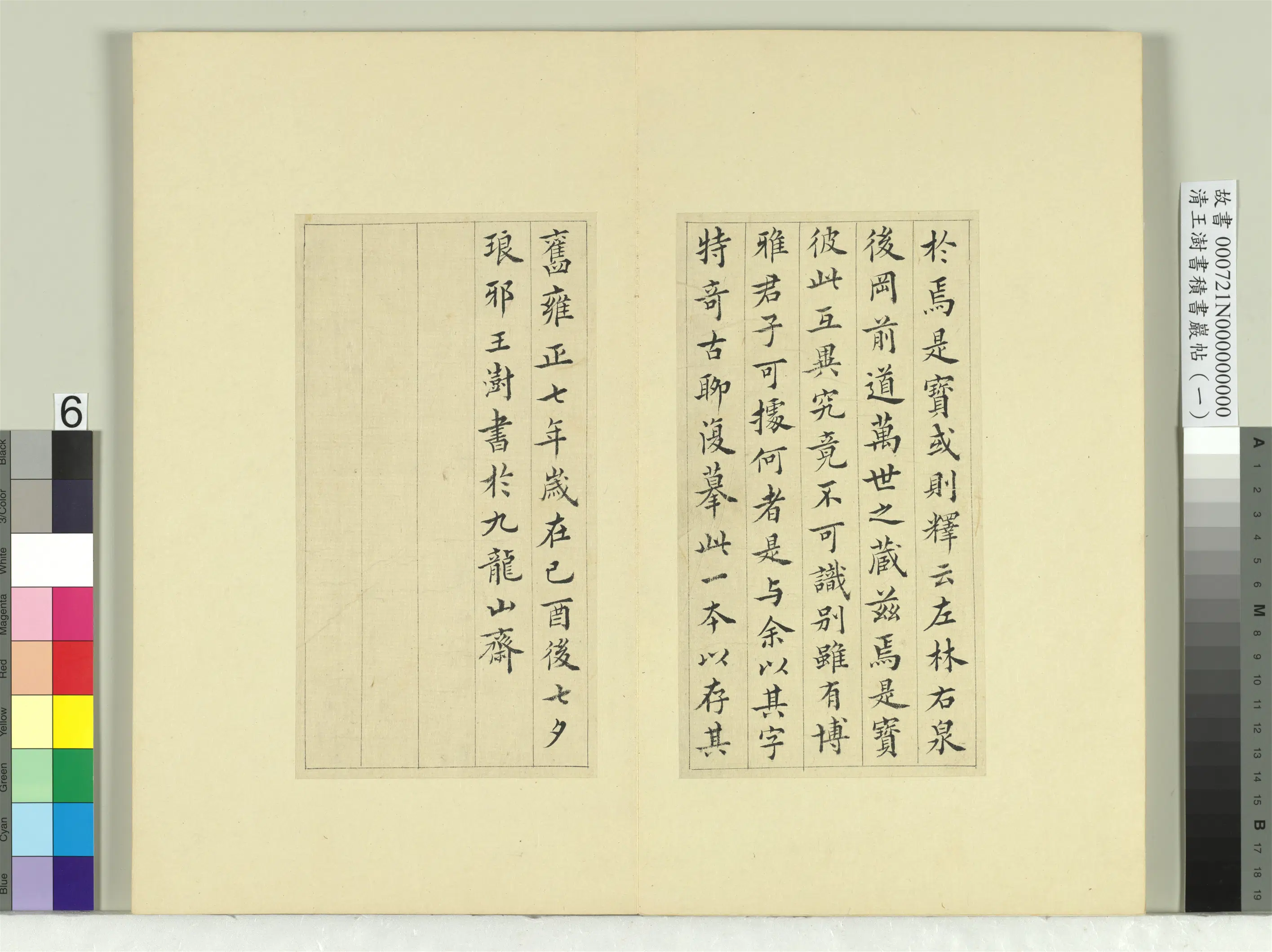 清代【王澍】《书积书岩帖（一）册-临比干铜盘铭》 第3张