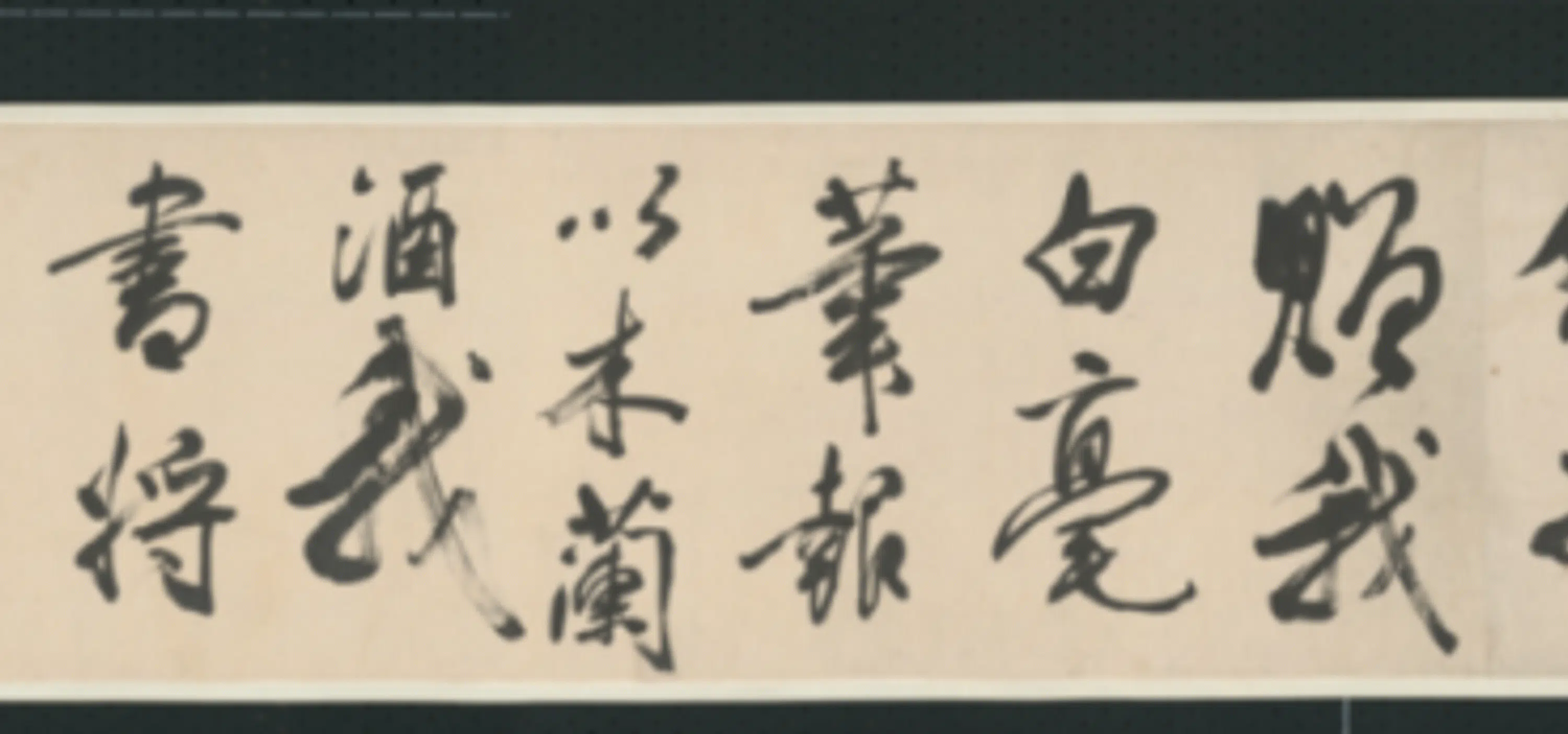 清代【查士标】《行书临米卷》 第29张 清代【查士标】《行书临米卷》 第29张