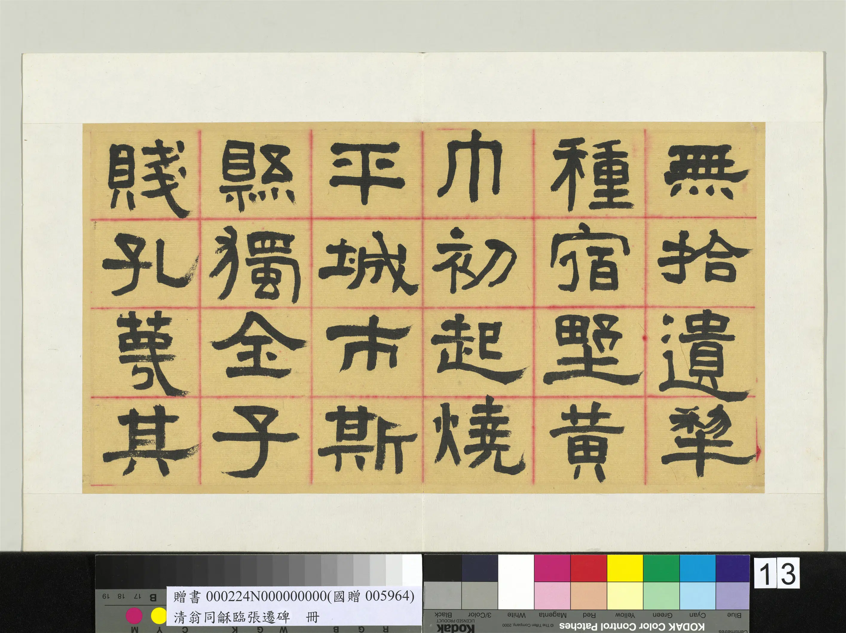 清代【翁同龢】《临张迁碑隶书册》 第9张