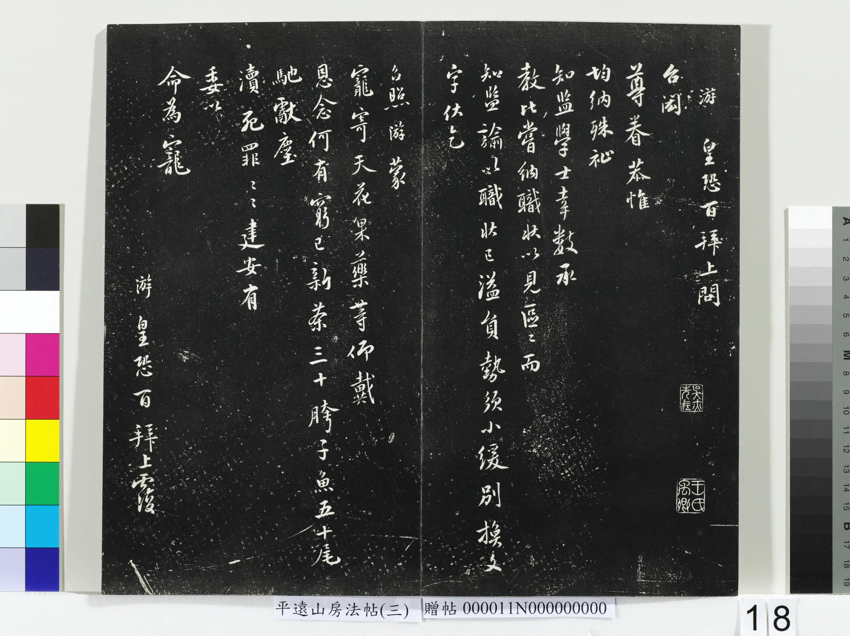 《平远山房法帖（三）册》 第10张