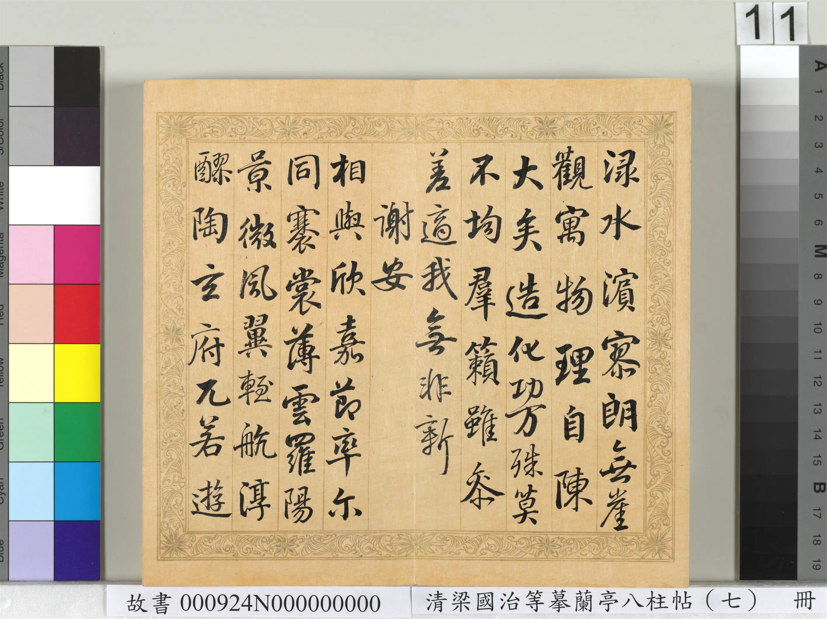 清代【梁国治】《摹兰亭八柱帖(七)册》 第3张 清代【梁国治】《摹兰亭八柱帖(七)册》 第3张