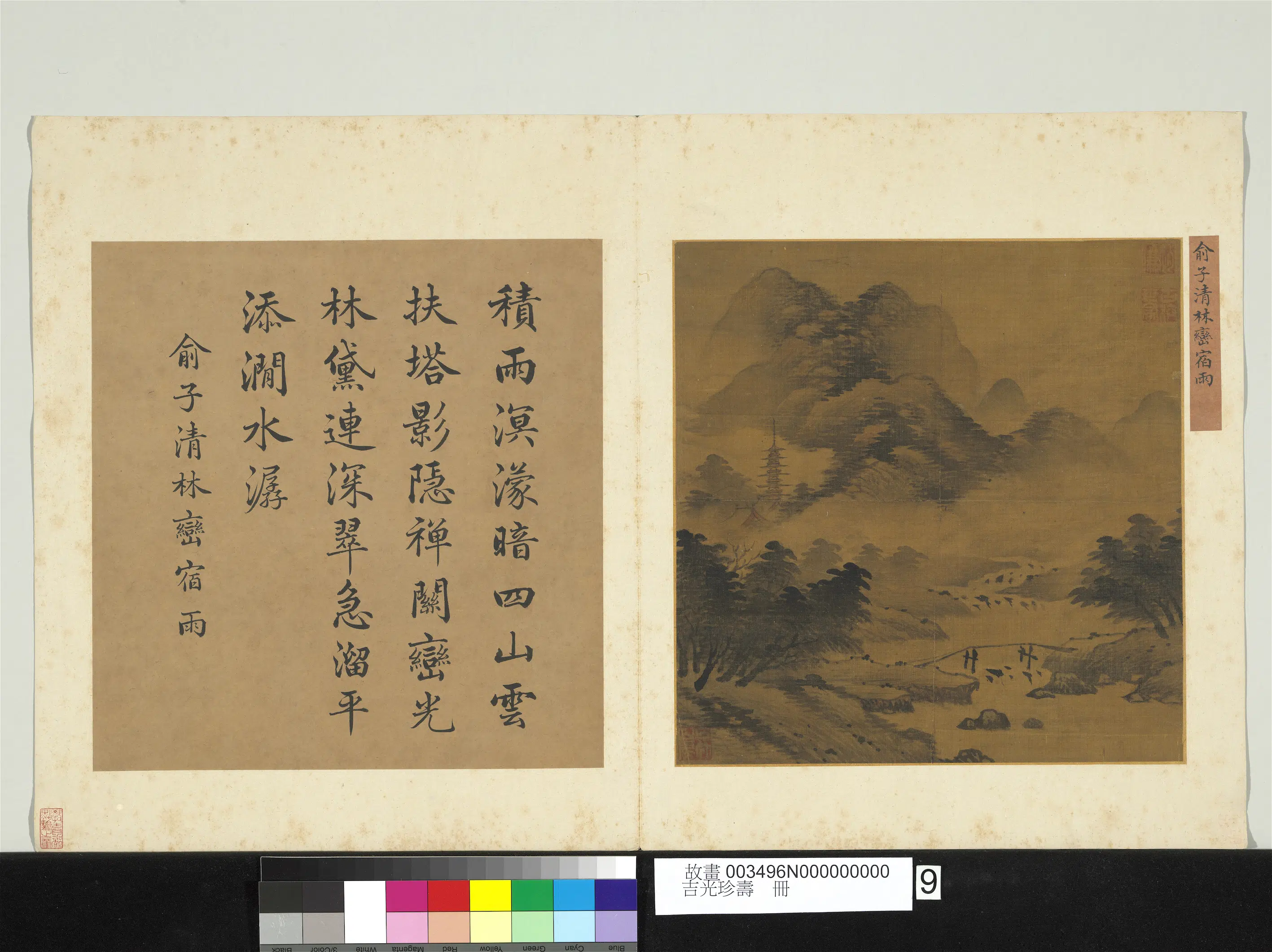 元朝【俞子清】《吉光珍寿册-林峦宿雨》